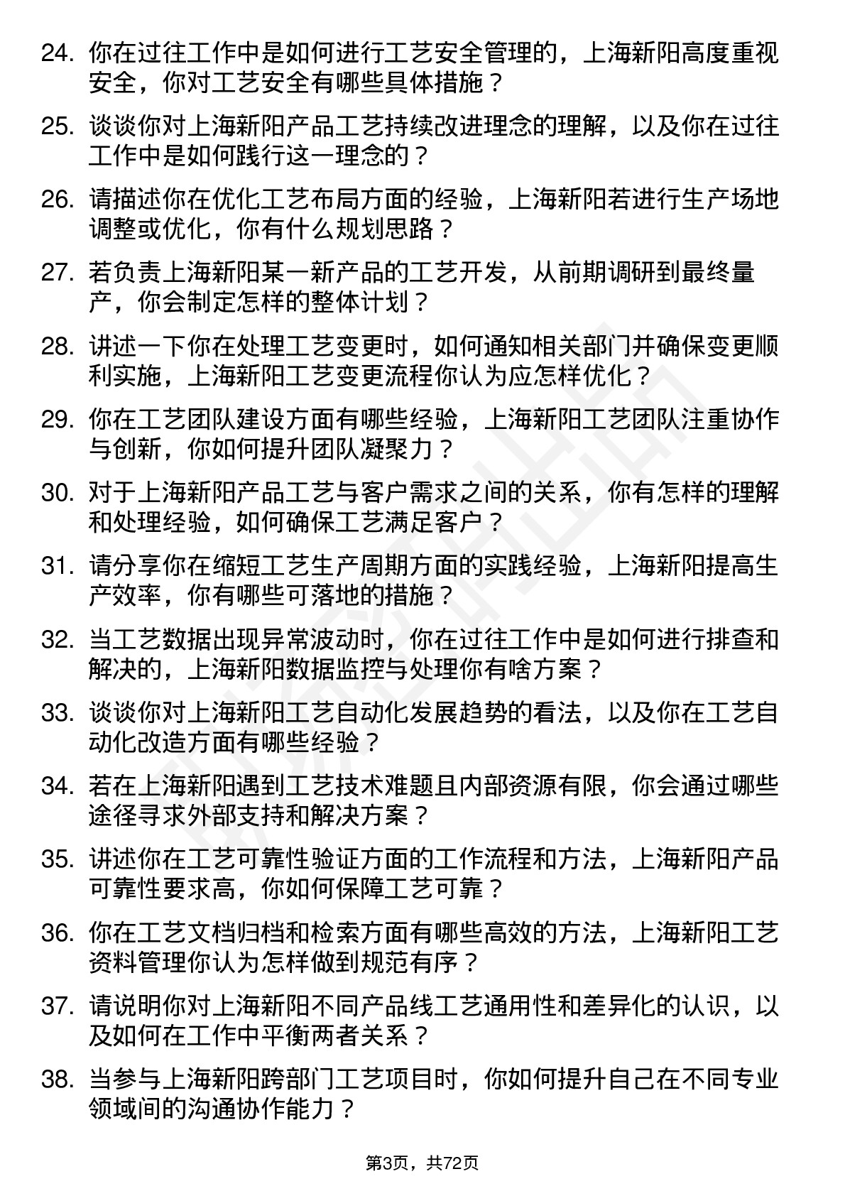 48道上海新阳工艺工程师岗位面试题库及参考回答含考察点分析