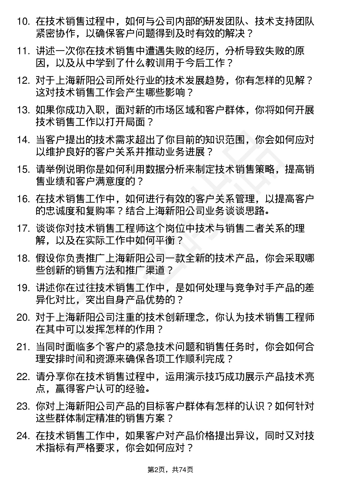 48道上海新阳技术销售工程师岗位面试题库及参考回答含考察点分析