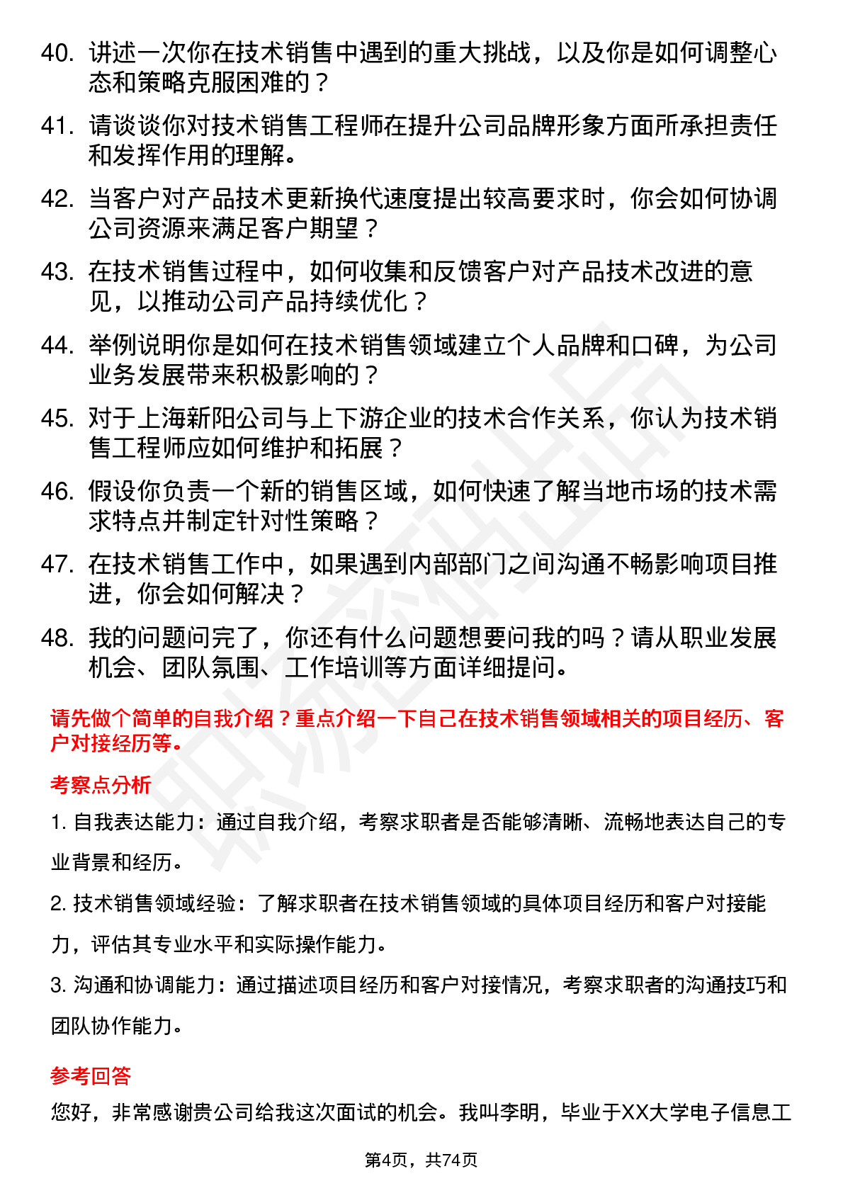 48道上海新阳技术销售工程师岗位面试题库及参考回答含考察点分析