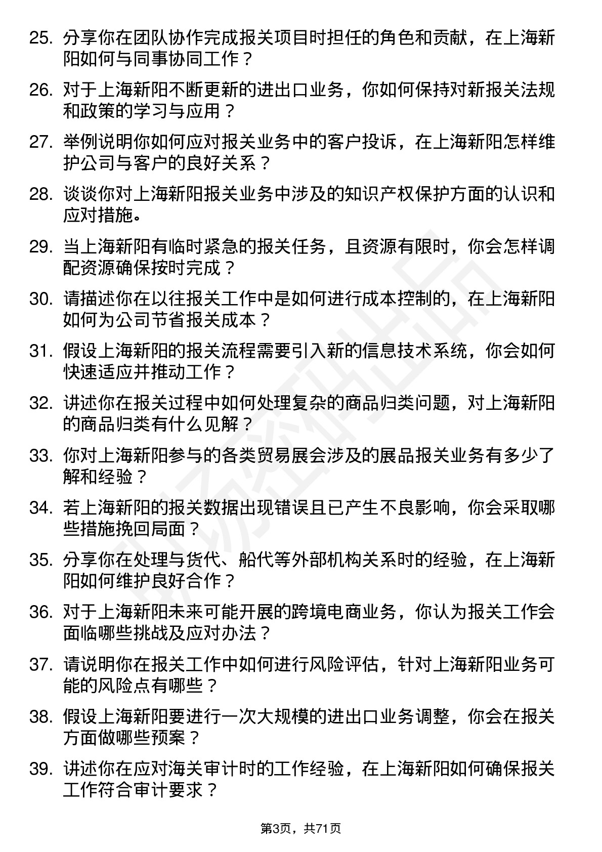 48道上海新阳报关员岗位面试题库及参考回答含考察点分析