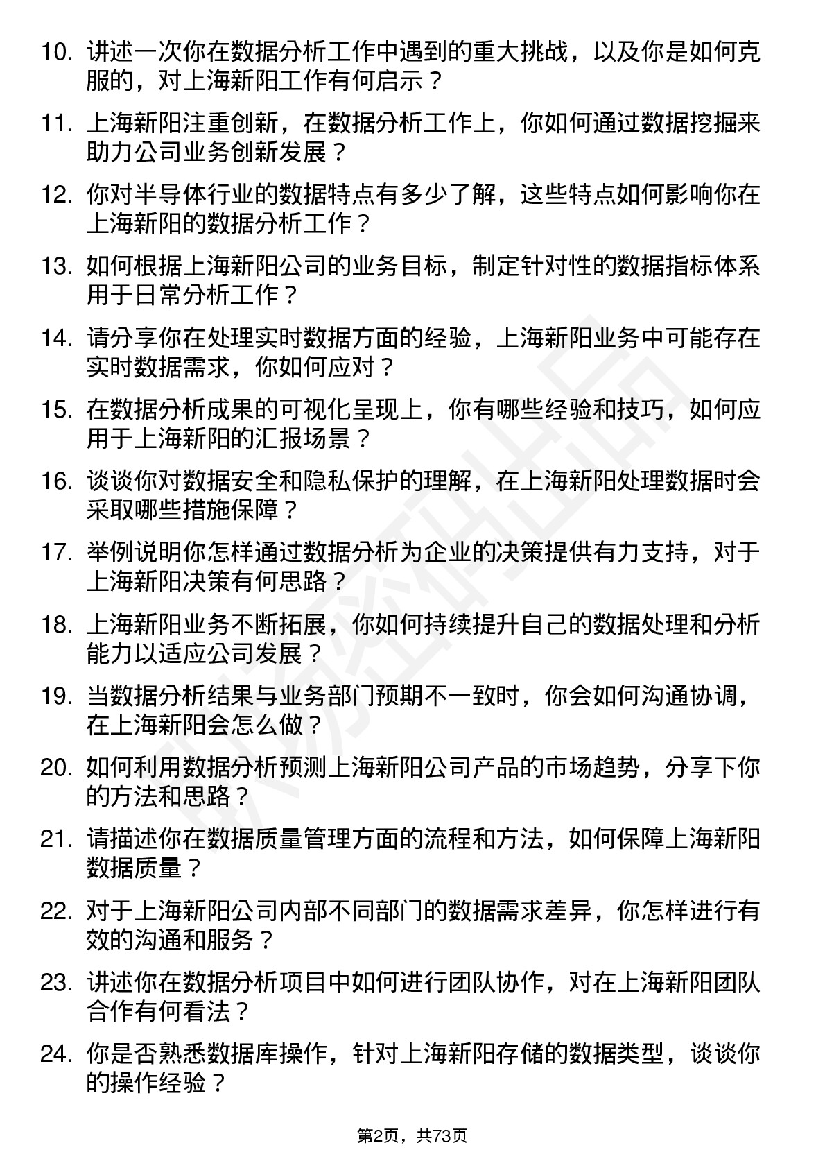 48道上海新阳数据分析员岗位面试题库及参考回答含考察点分析