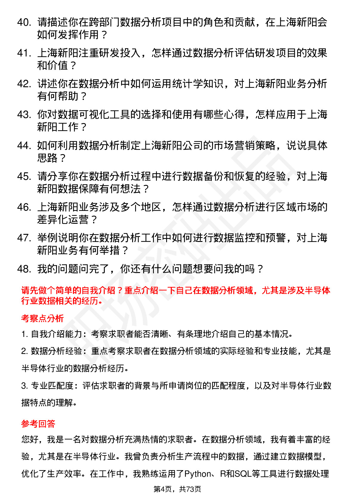 48道上海新阳数据分析员岗位面试题库及参考回答含考察点分析