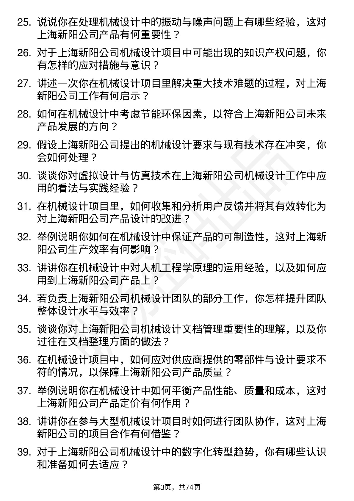 48道上海新阳机械设计工程师岗位面试题库及参考回答含考察点分析