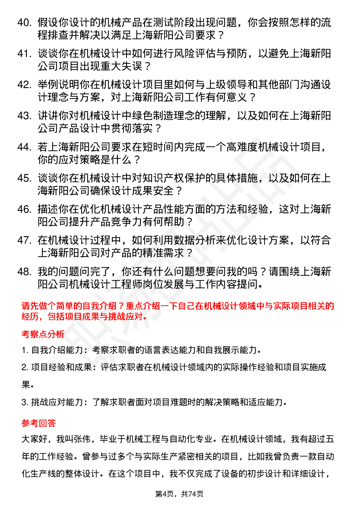 48道上海新阳机械设计工程师岗位面试题库及参考回答含考察点分析