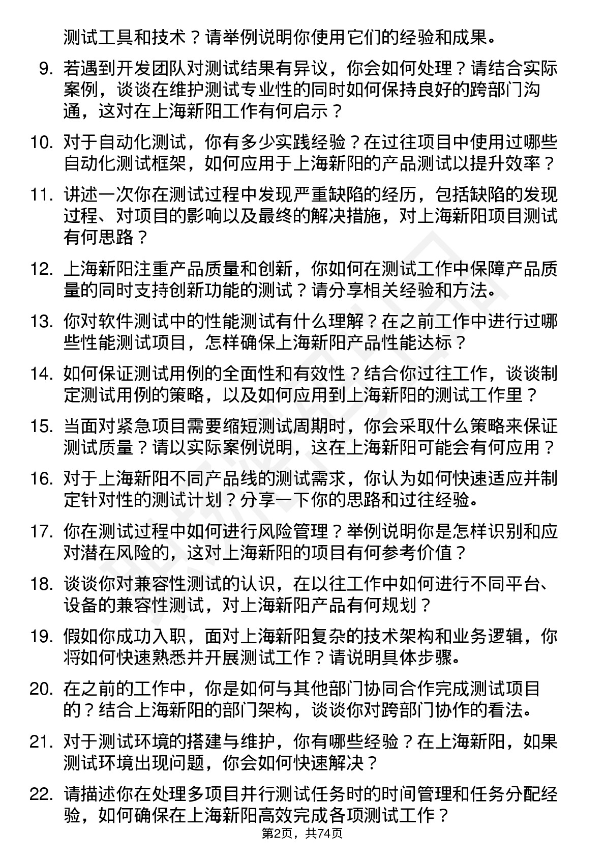 48道上海新阳测试工程师岗位面试题库及参考回答含考察点分析