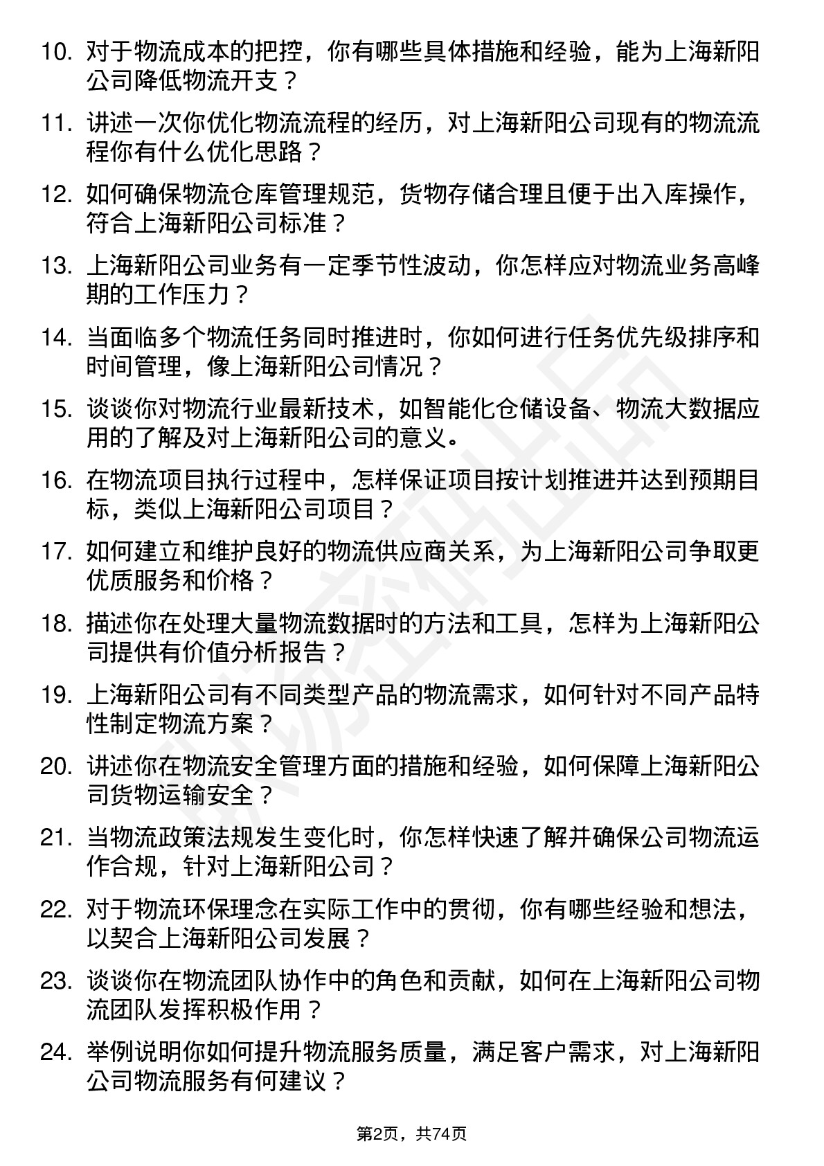 48道上海新阳物流专员岗位面试题库及参考回答含考察点分析