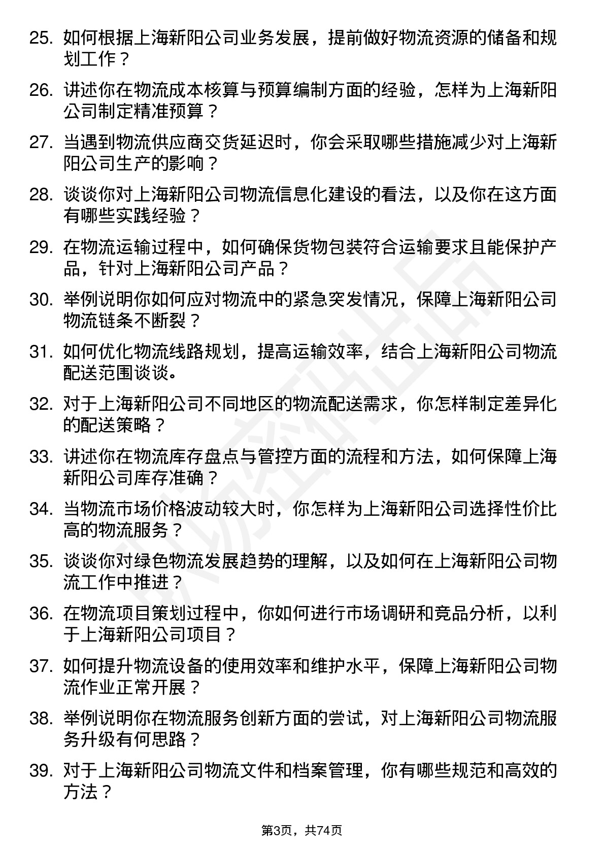 48道上海新阳物流专员岗位面试题库及参考回答含考察点分析