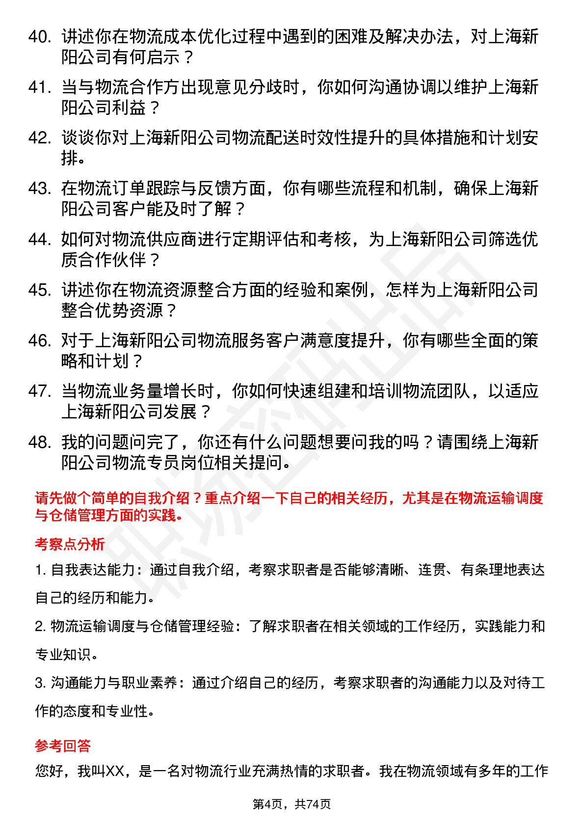 48道上海新阳物流专员岗位面试题库及参考回答含考察点分析