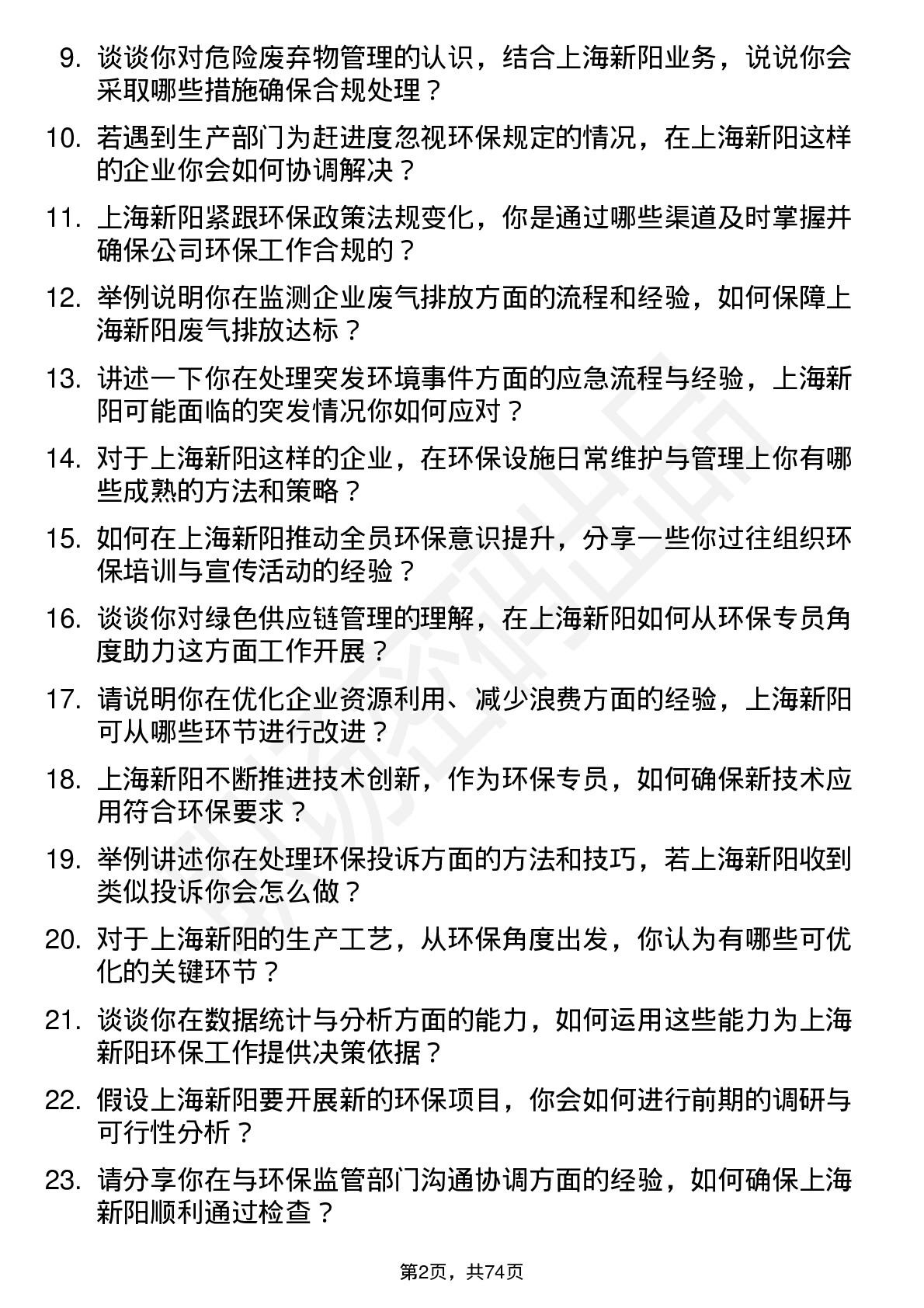 48道上海新阳环保专员岗位面试题库及参考回答含考察点分析