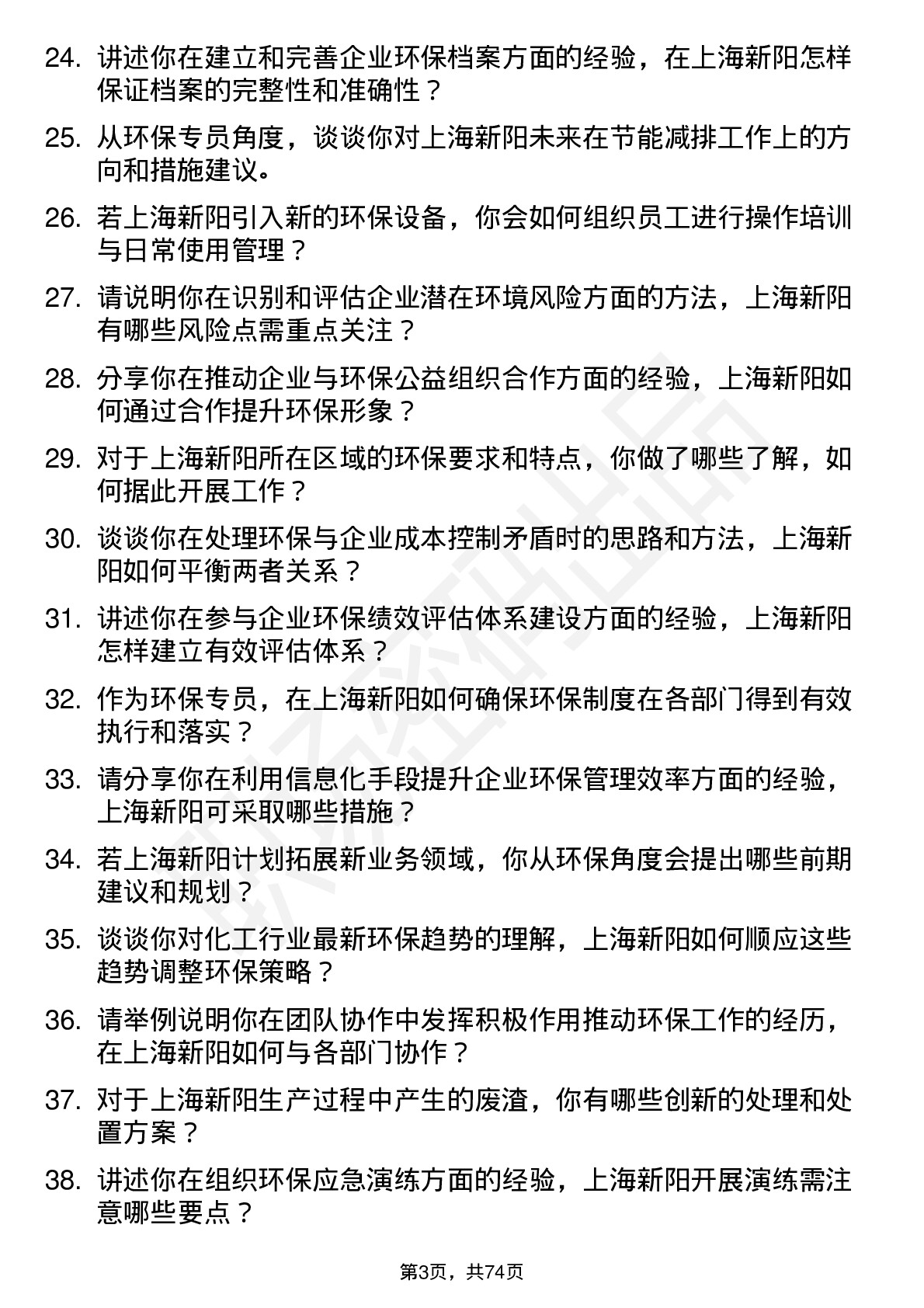 48道上海新阳环保专员岗位面试题库及参考回答含考察点分析