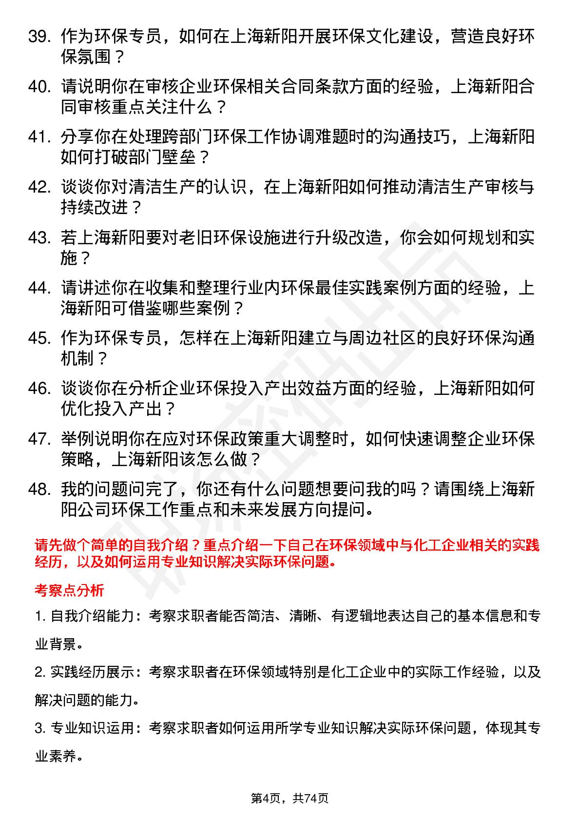 48道上海新阳环保专员岗位面试题库及参考回答含考察点分析