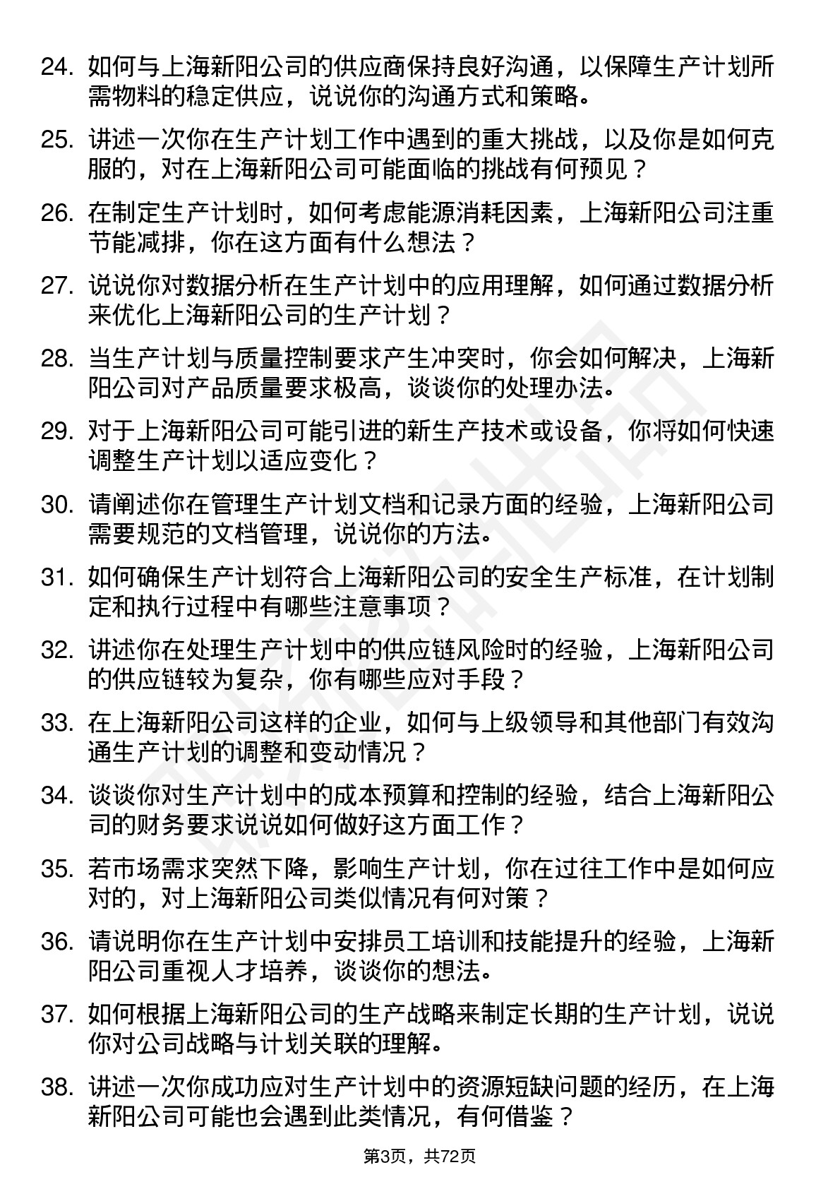 48道上海新阳生产计划员岗位面试题库及参考回答含考察点分析