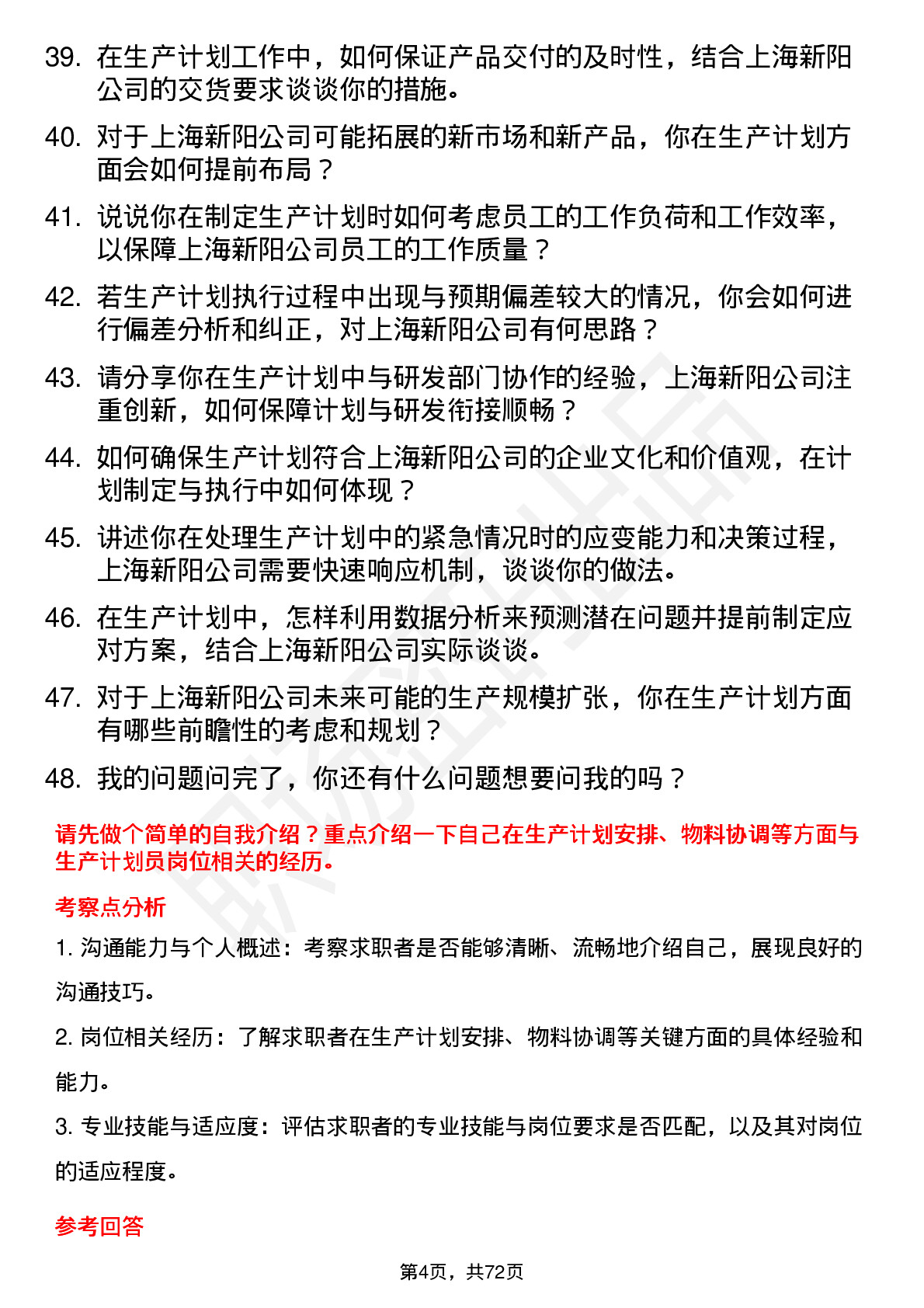 48道上海新阳生产计划员岗位面试题库及参考回答含考察点分析