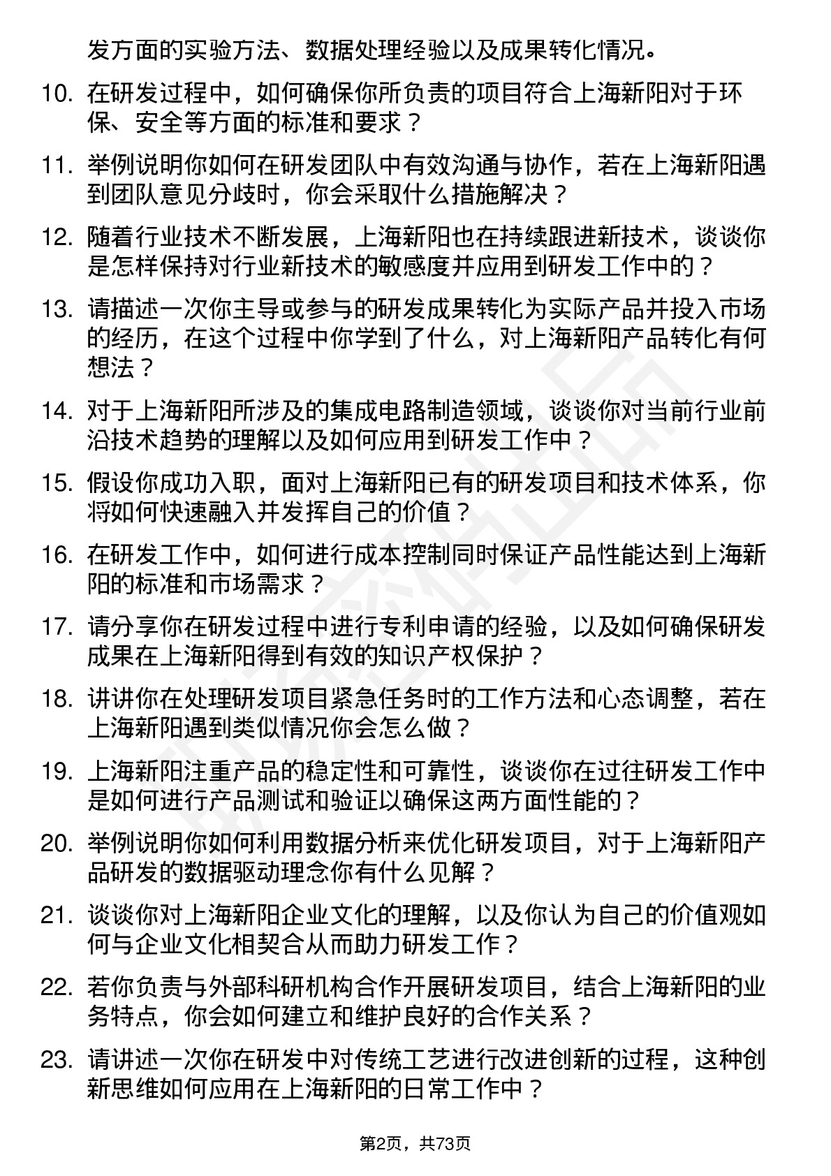 48道上海新阳研发工程师岗位面试题库及参考回答含考察点分析