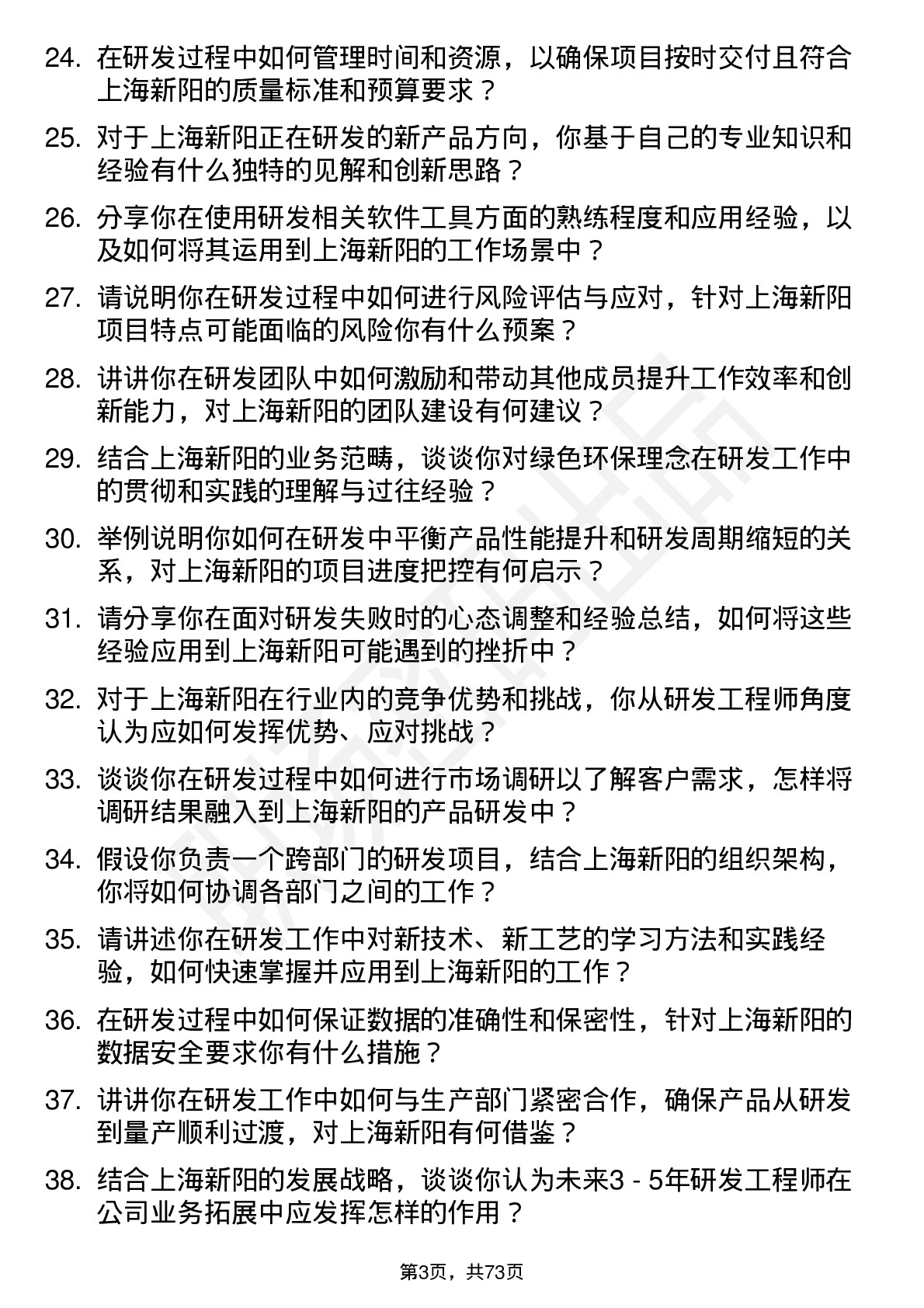 48道上海新阳研发工程师岗位面试题库及参考回答含考察点分析