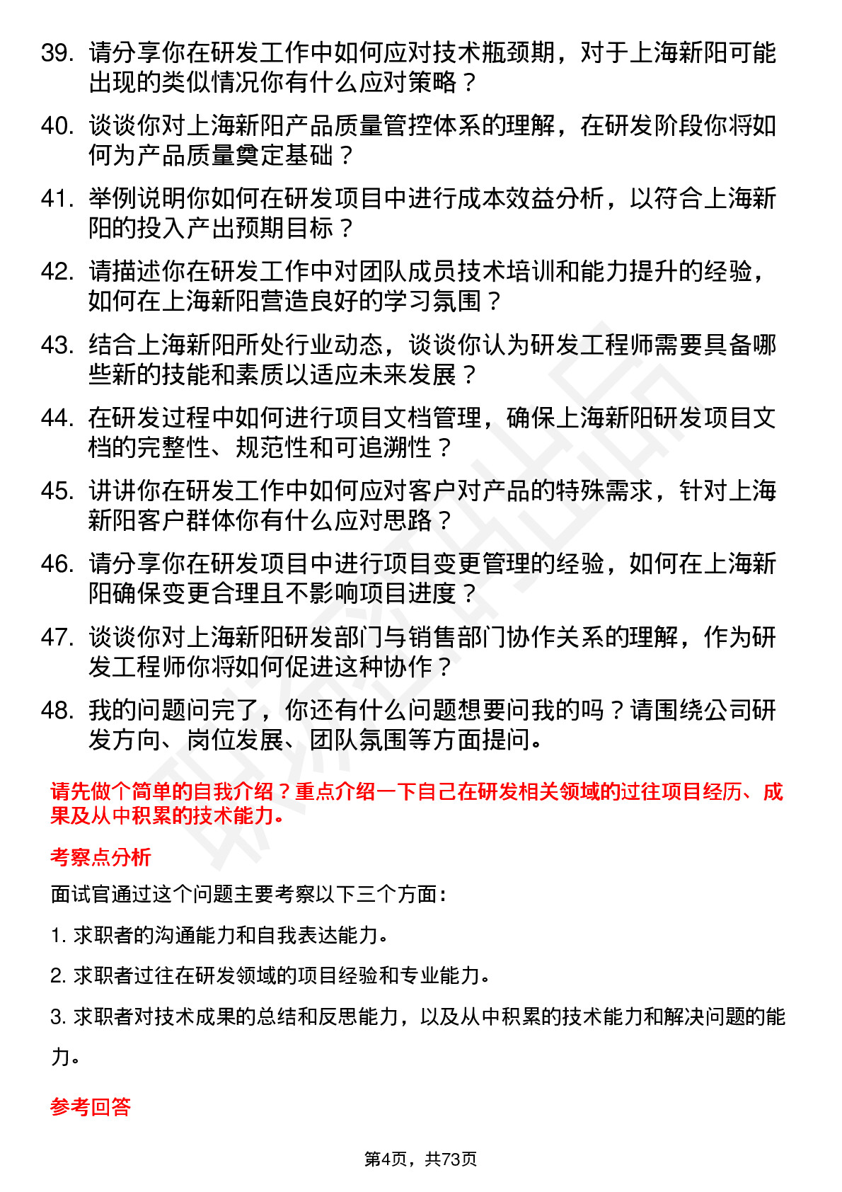 48道上海新阳研发工程师岗位面试题库及参考回答含考察点分析