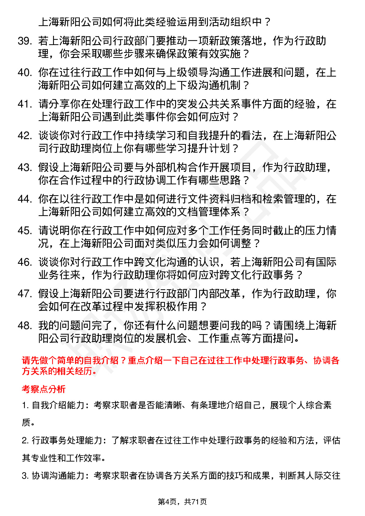 48道上海新阳行政助理岗位面试题库及参考回答含考察点分析