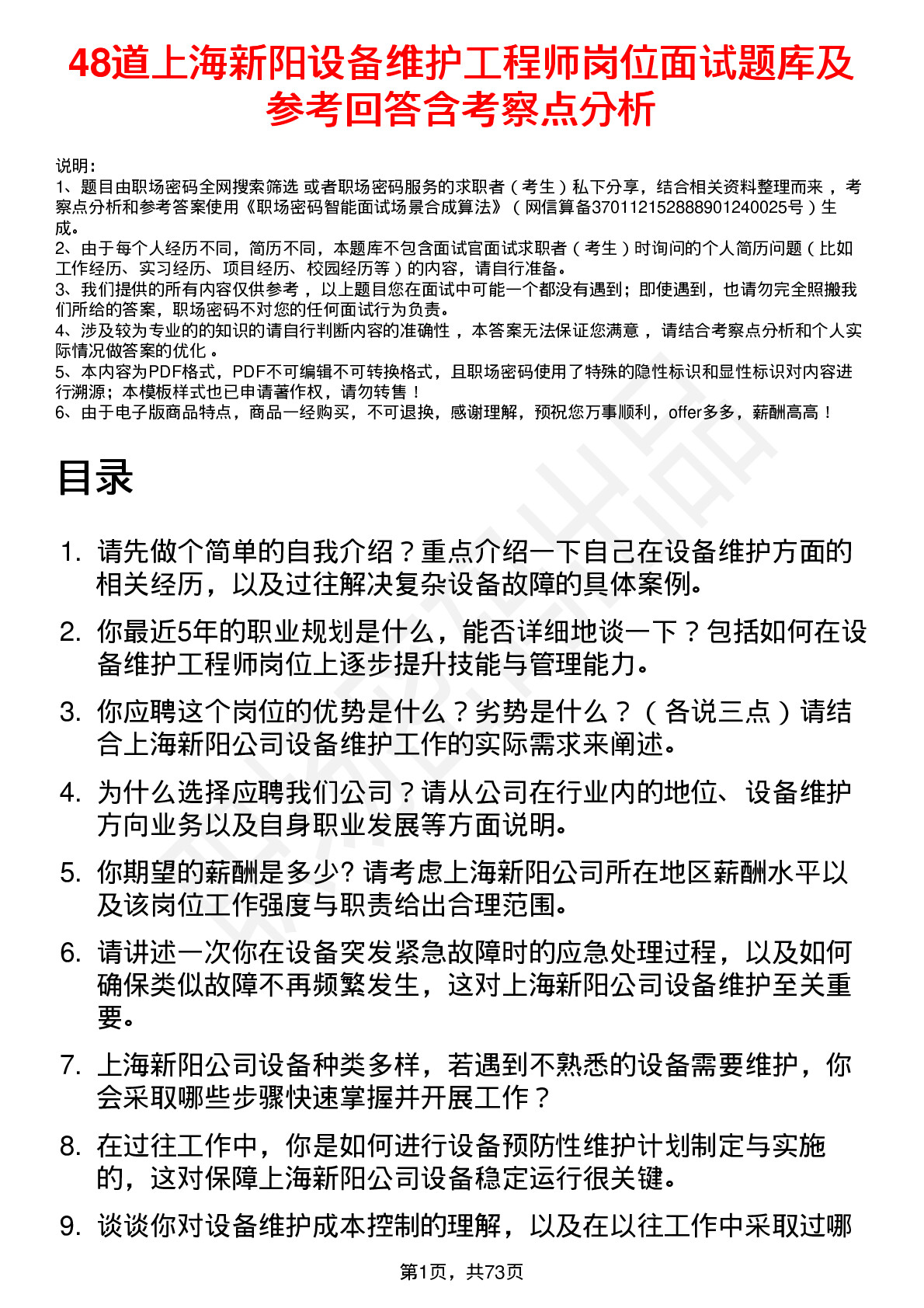 48道上海新阳设备维护工程师岗位面试题库及参考回答含考察点分析