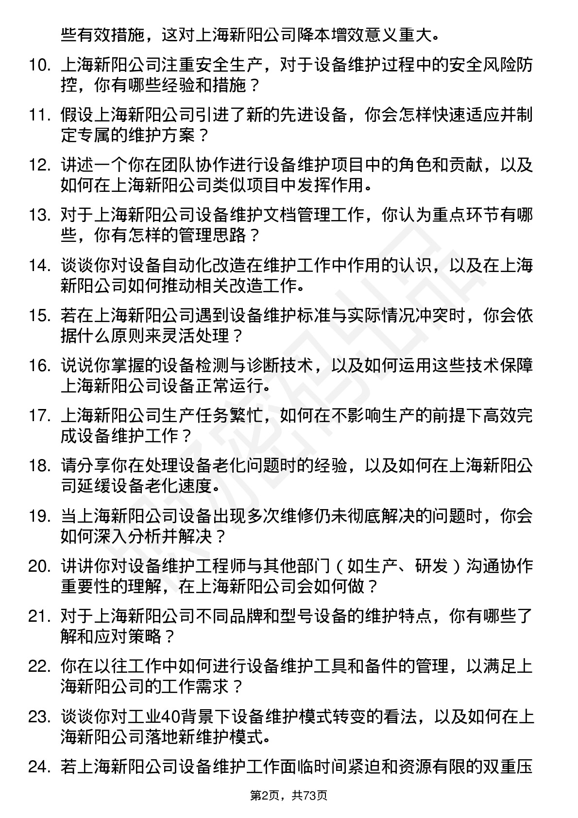 48道上海新阳设备维护工程师岗位面试题库及参考回答含考察点分析