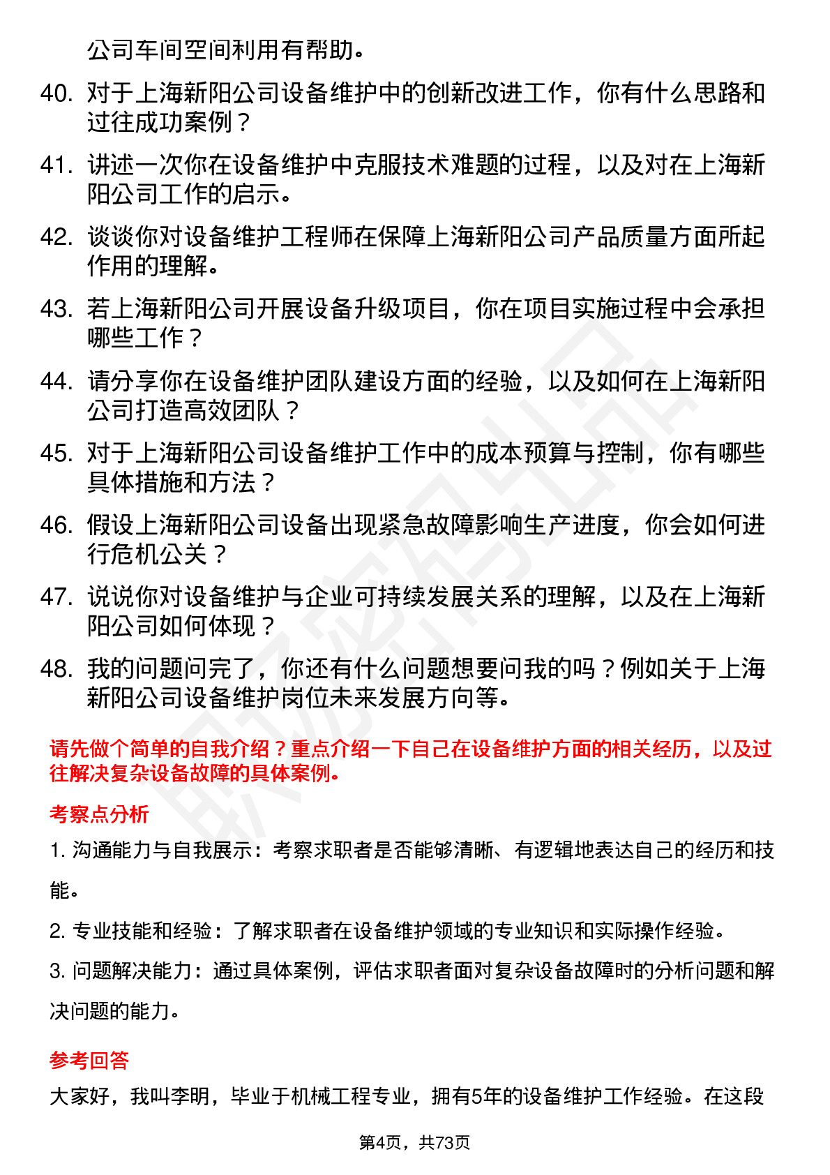 48道上海新阳设备维护工程师岗位面试题库及参考回答含考察点分析