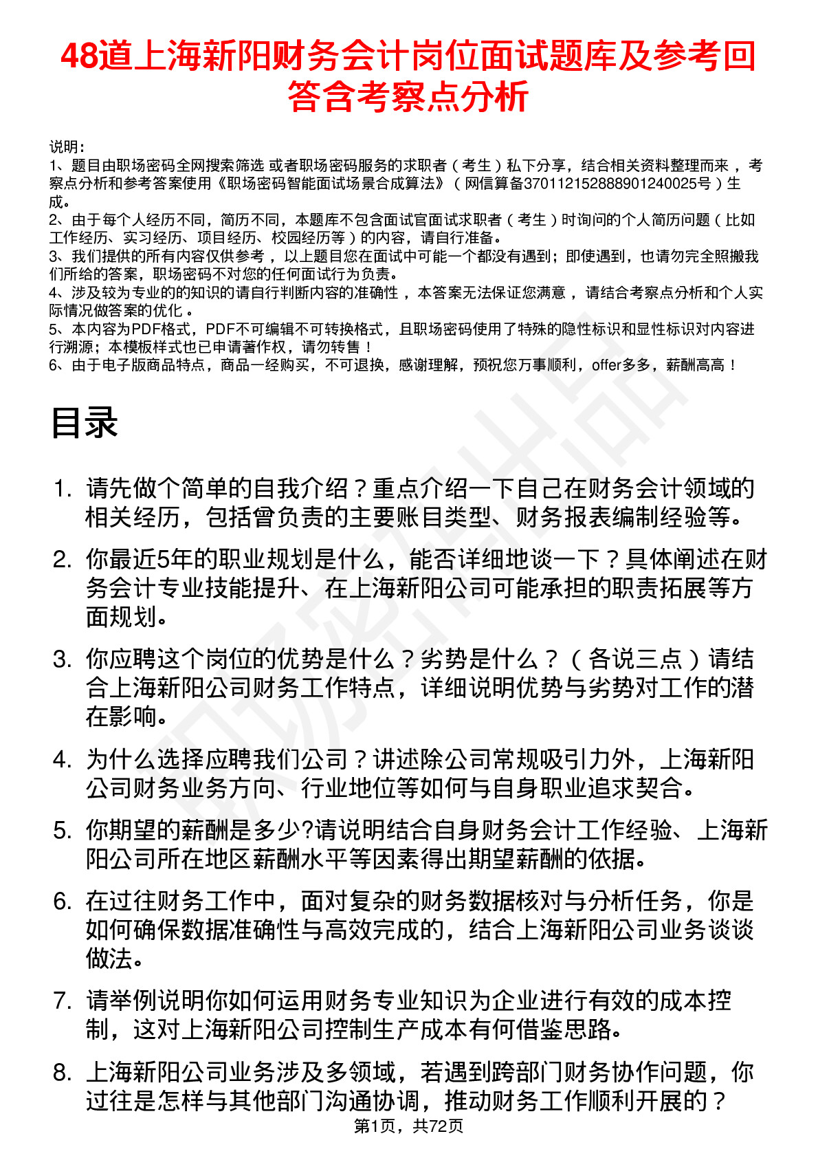 48道上海新阳财务会计岗位面试题库及参考回答含考察点分析