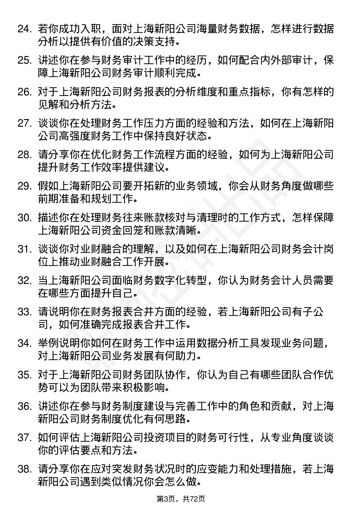 48道上海新阳财务会计岗位面试题库及参考回答含考察点分析