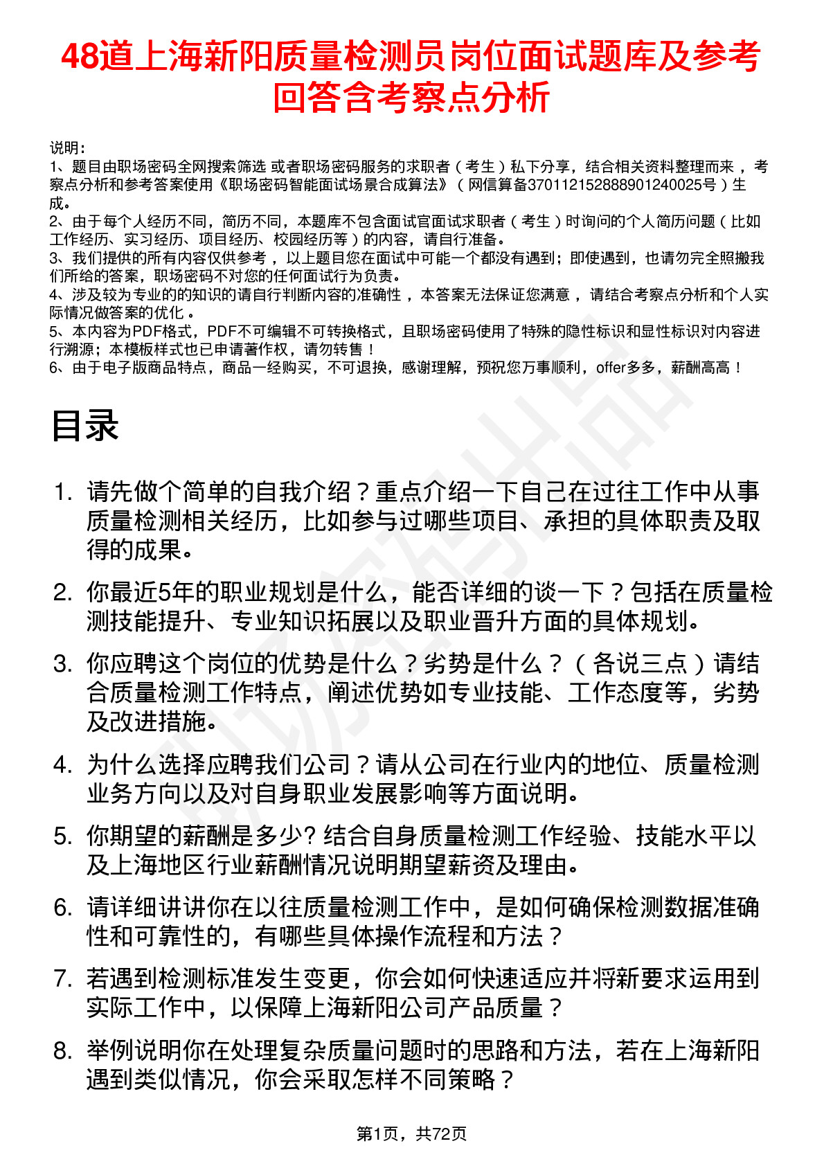 48道上海新阳质量检测员岗位面试题库及参考回答含考察点分析