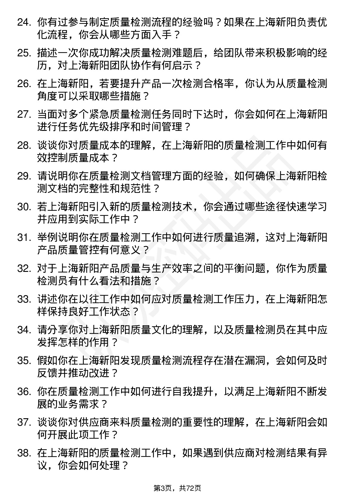 48道上海新阳质量检测员岗位面试题库及参考回答含考察点分析