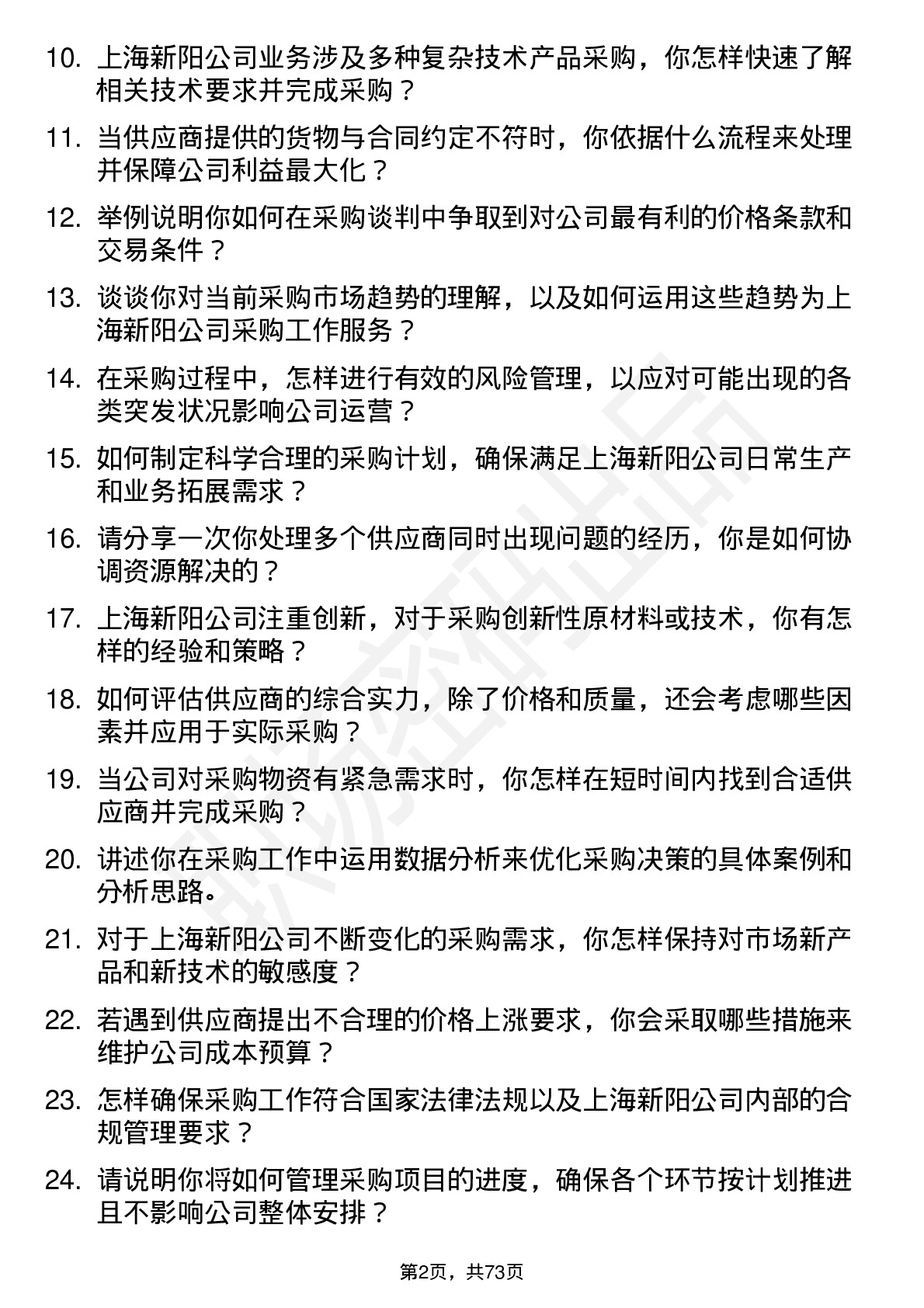 48道上海新阳采购专员岗位面试题库及参考回答含考察点分析