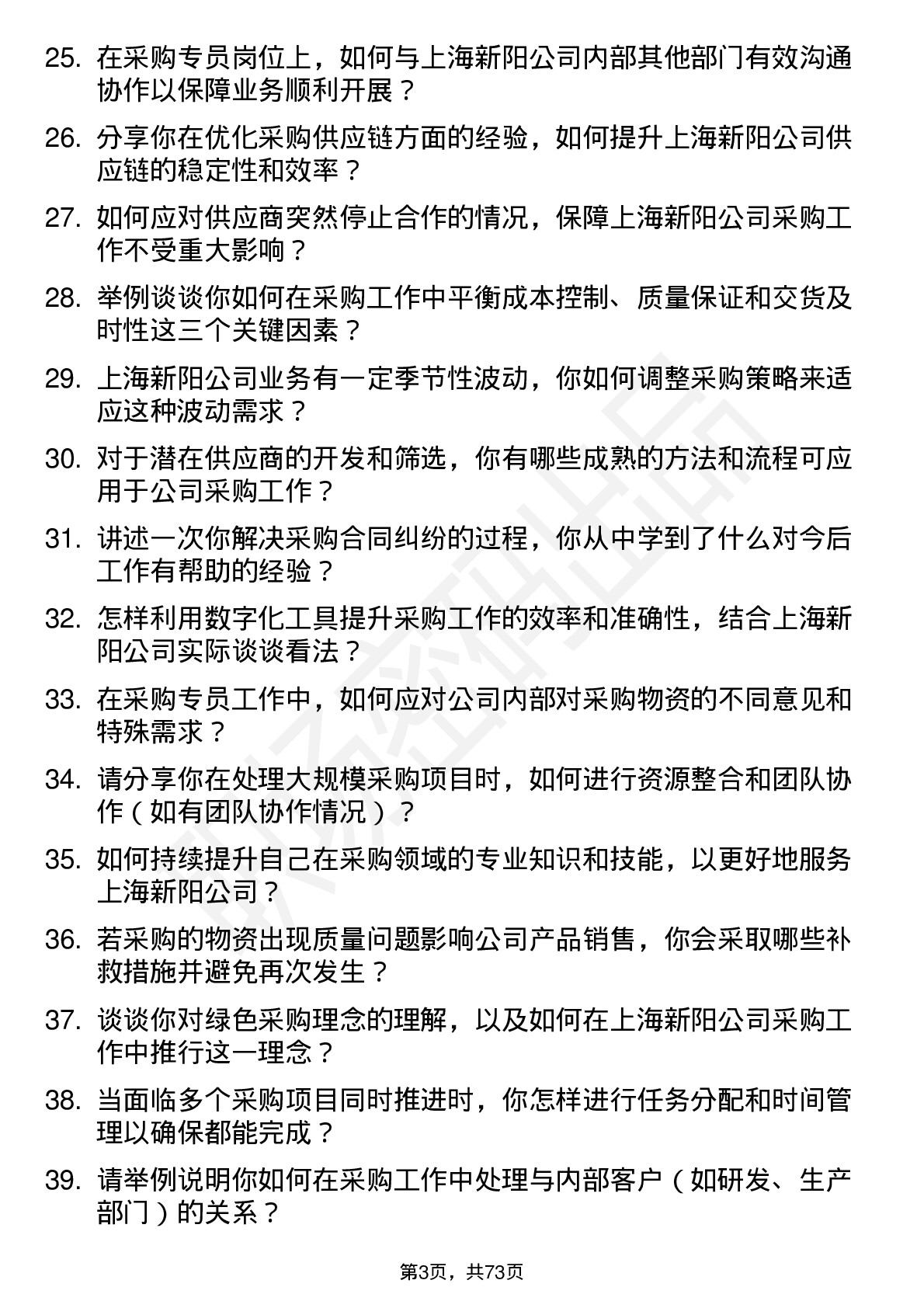 48道上海新阳采购专员岗位面试题库及参考回答含考察点分析