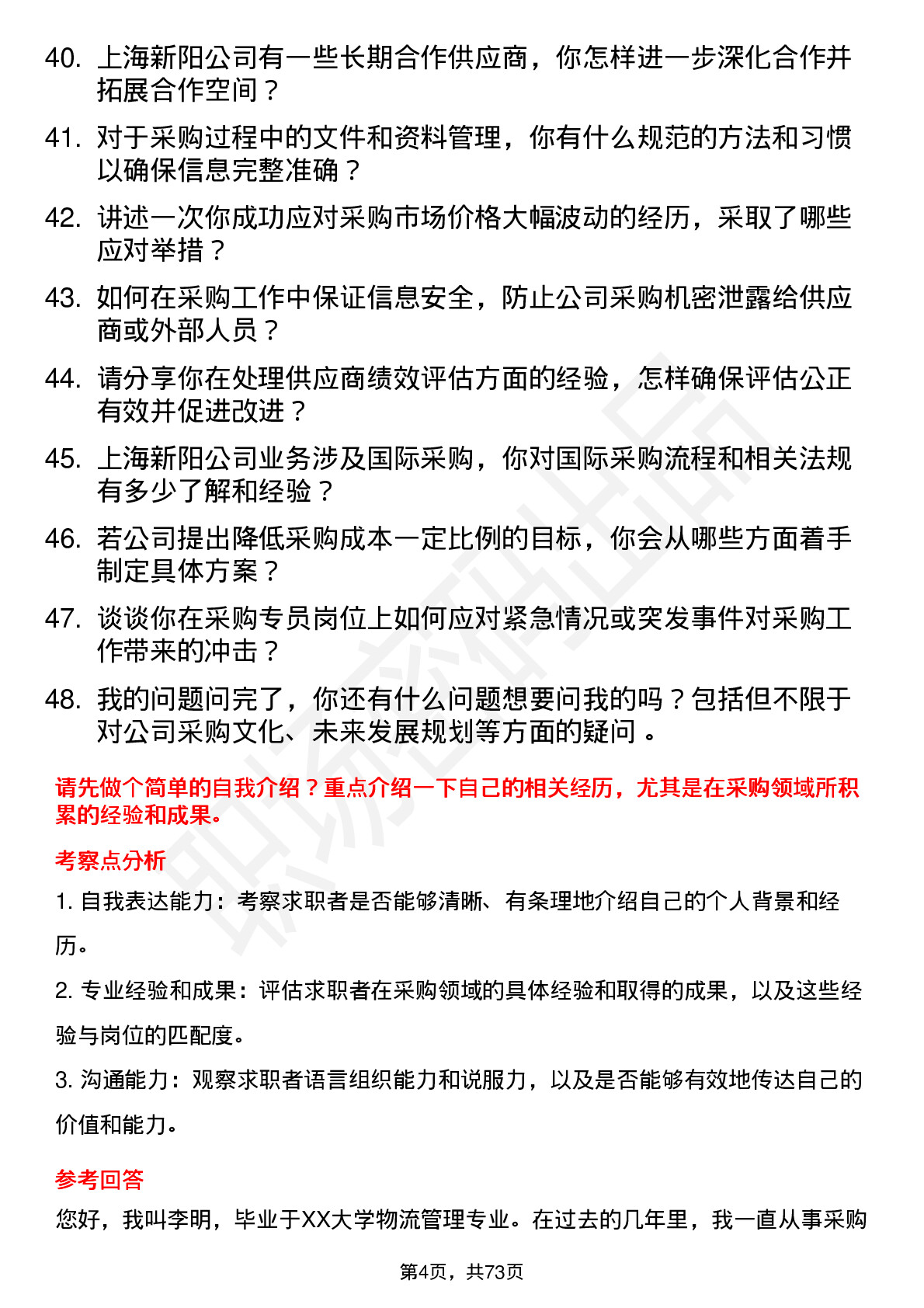 48道上海新阳采购专员岗位面试题库及参考回答含考察点分析