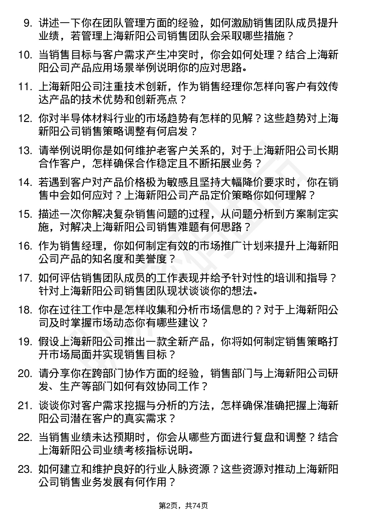 48道上海新阳销售经理岗位面试题库及参考回答含考察点分析