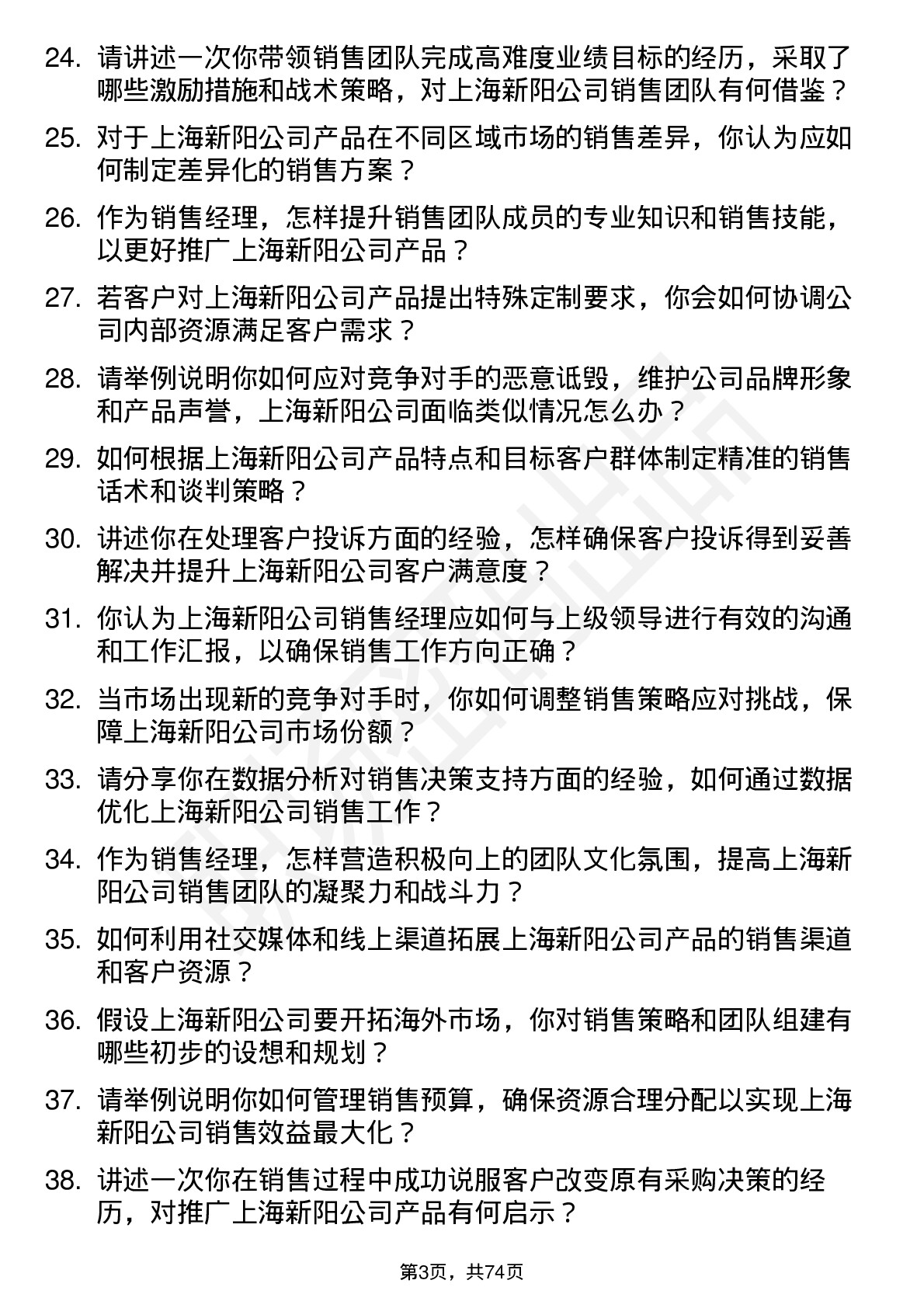 48道上海新阳销售经理岗位面试题库及参考回答含考察点分析