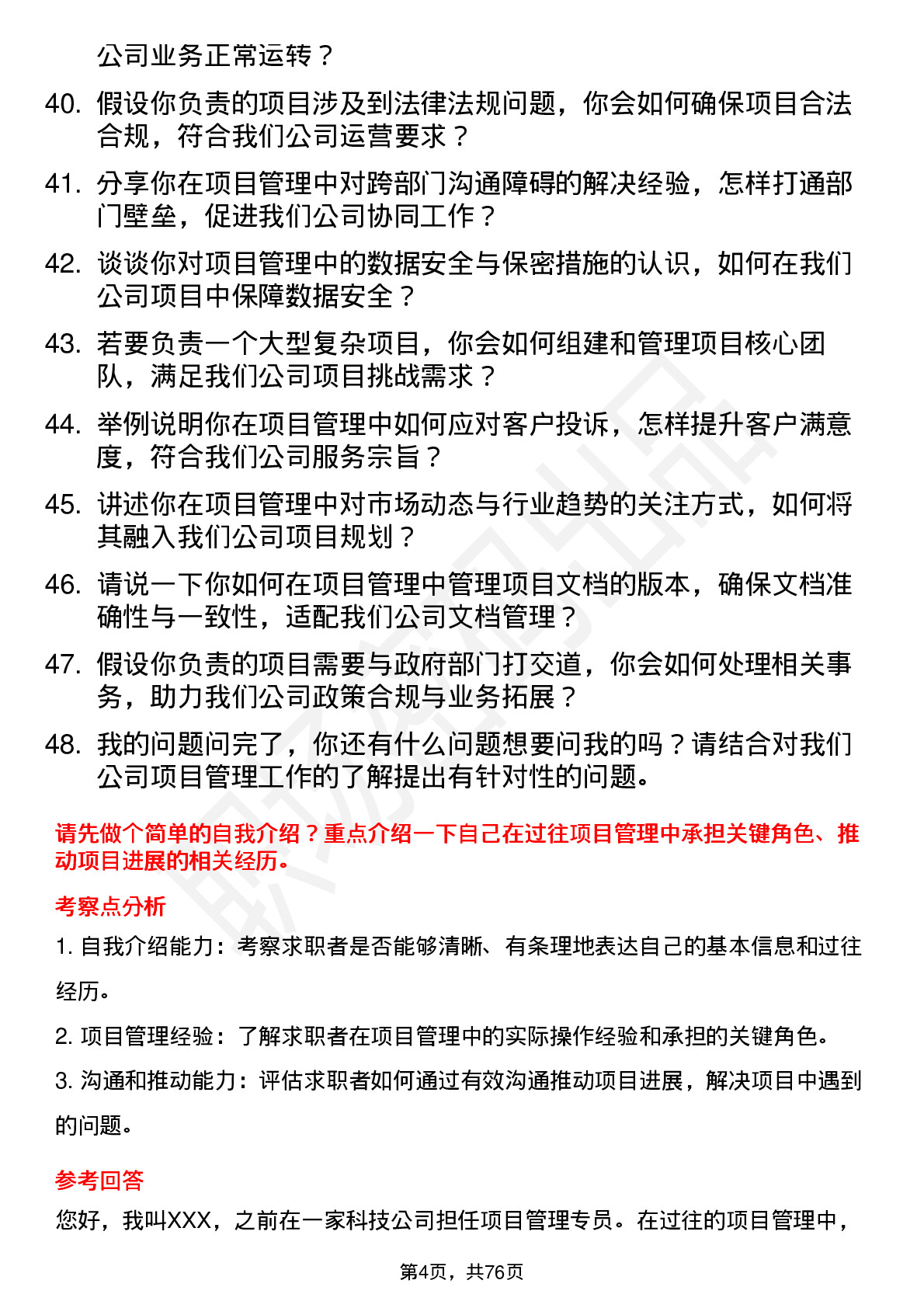 48道上海新阳项目管理专员岗位面试题库及参考回答含考察点分析