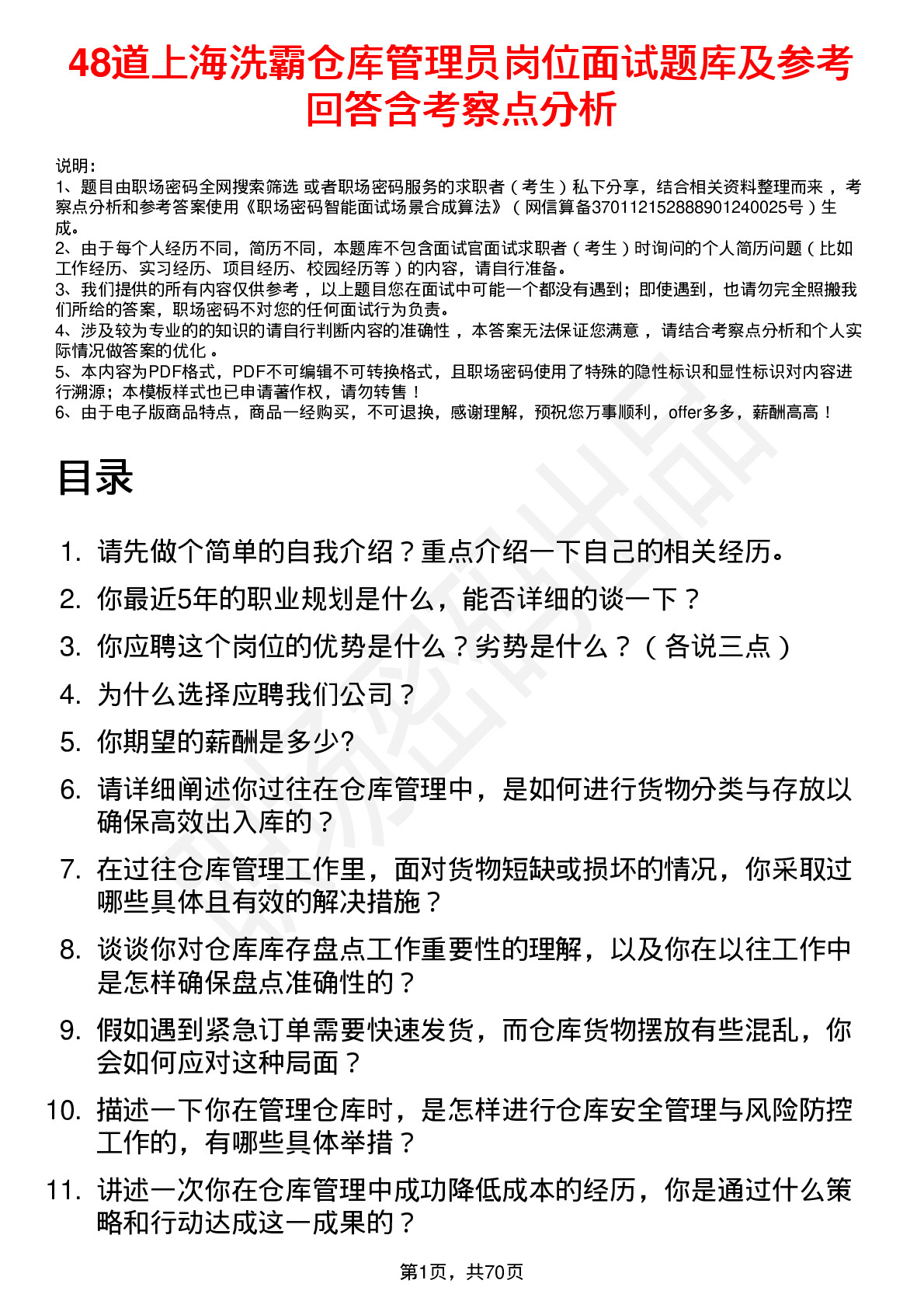 48道上海洗霸仓库管理员岗位面试题库及参考回答含考察点分析