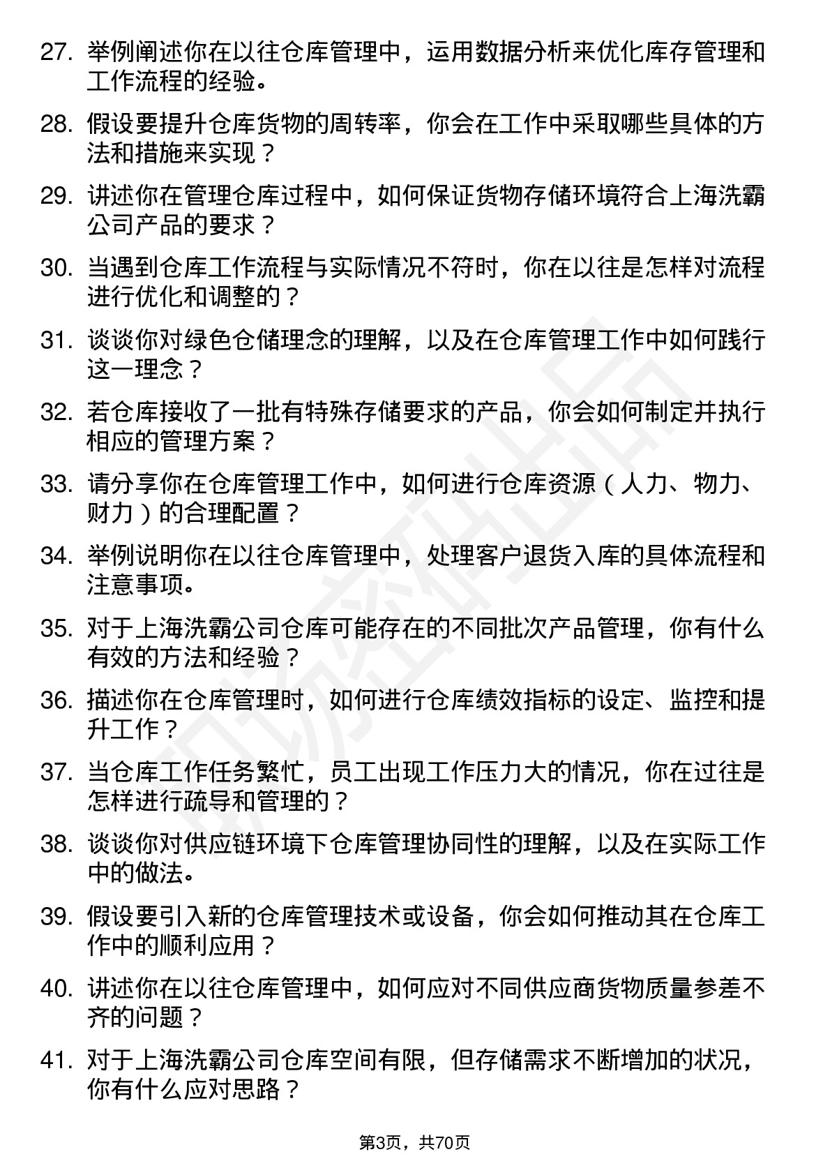 48道上海洗霸仓库管理员岗位面试题库及参考回答含考察点分析