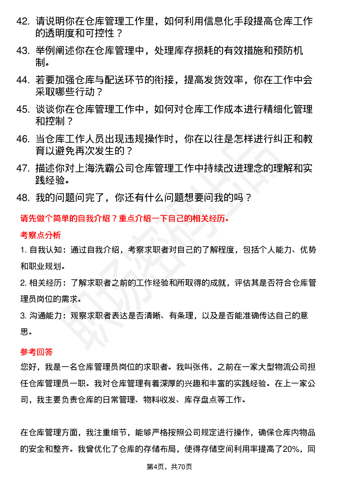 48道上海洗霸仓库管理员岗位面试题库及参考回答含考察点分析