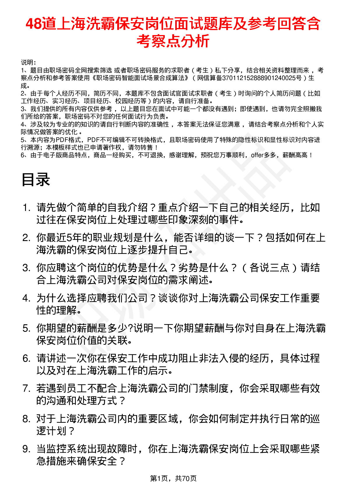 48道上海洗霸保安岗位面试题库及参考回答含考察点分析