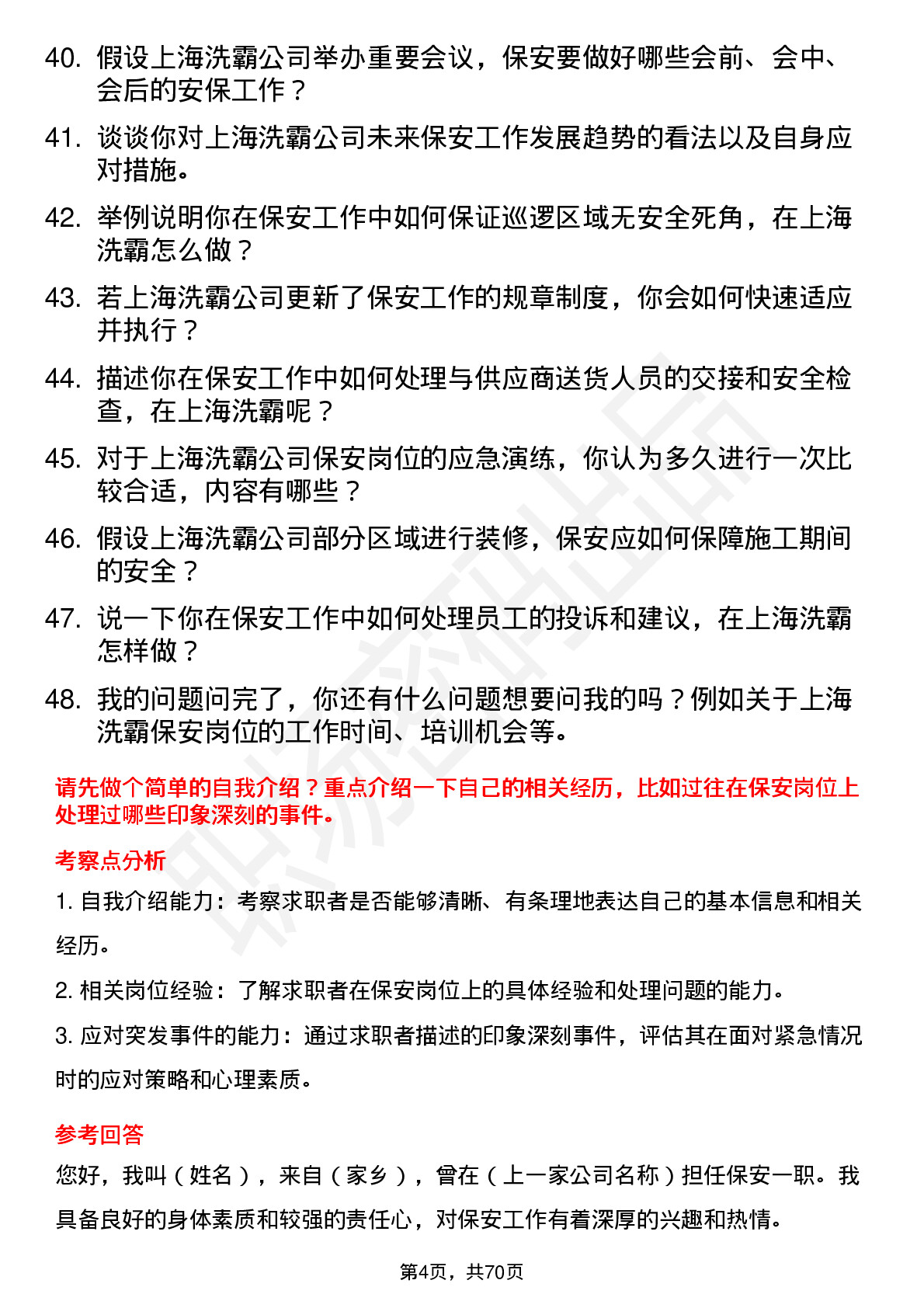 48道上海洗霸保安岗位面试题库及参考回答含考察点分析