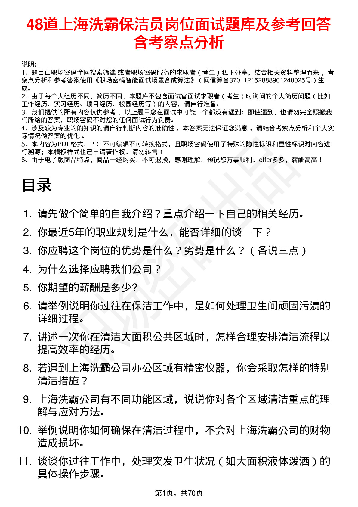 48道上海洗霸保洁员岗位面试题库及参考回答含考察点分析