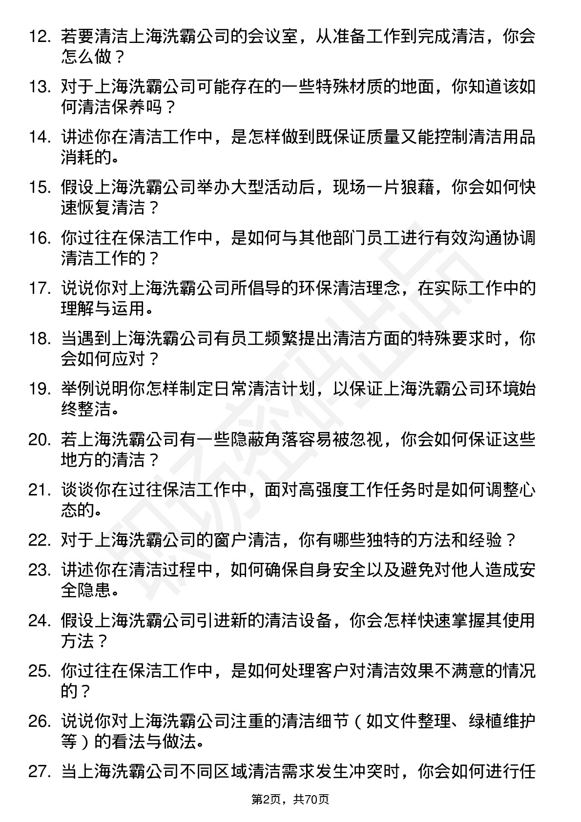 48道上海洗霸保洁员岗位面试题库及参考回答含考察点分析