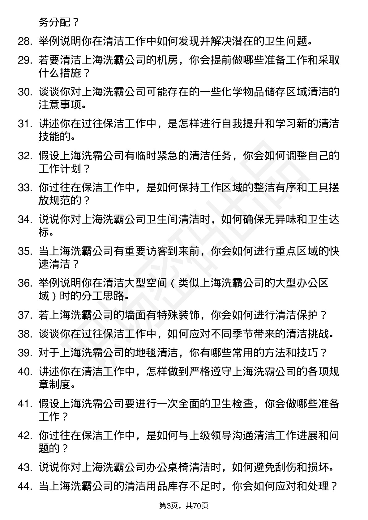 48道上海洗霸保洁员岗位面试题库及参考回答含考察点分析