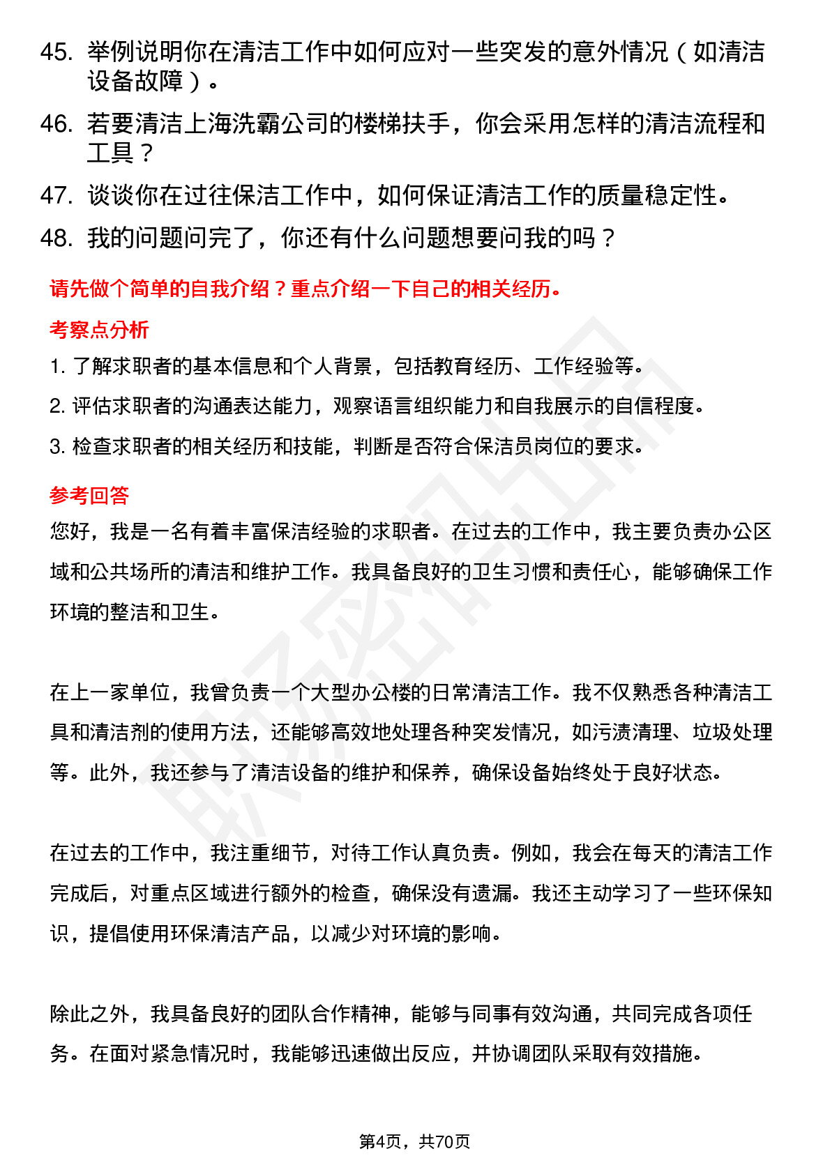 48道上海洗霸保洁员岗位面试题库及参考回答含考察点分析