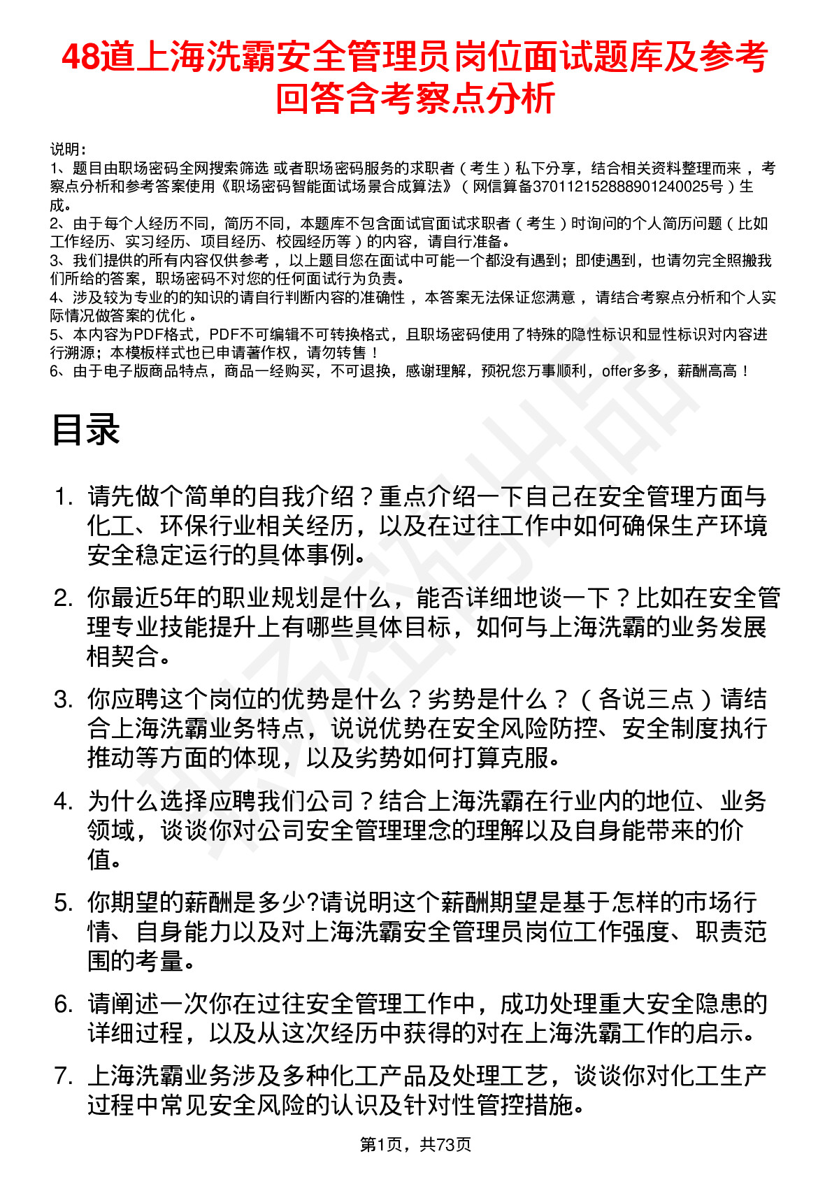 48道上海洗霸安全管理员岗位面试题库及参考回答含考察点分析