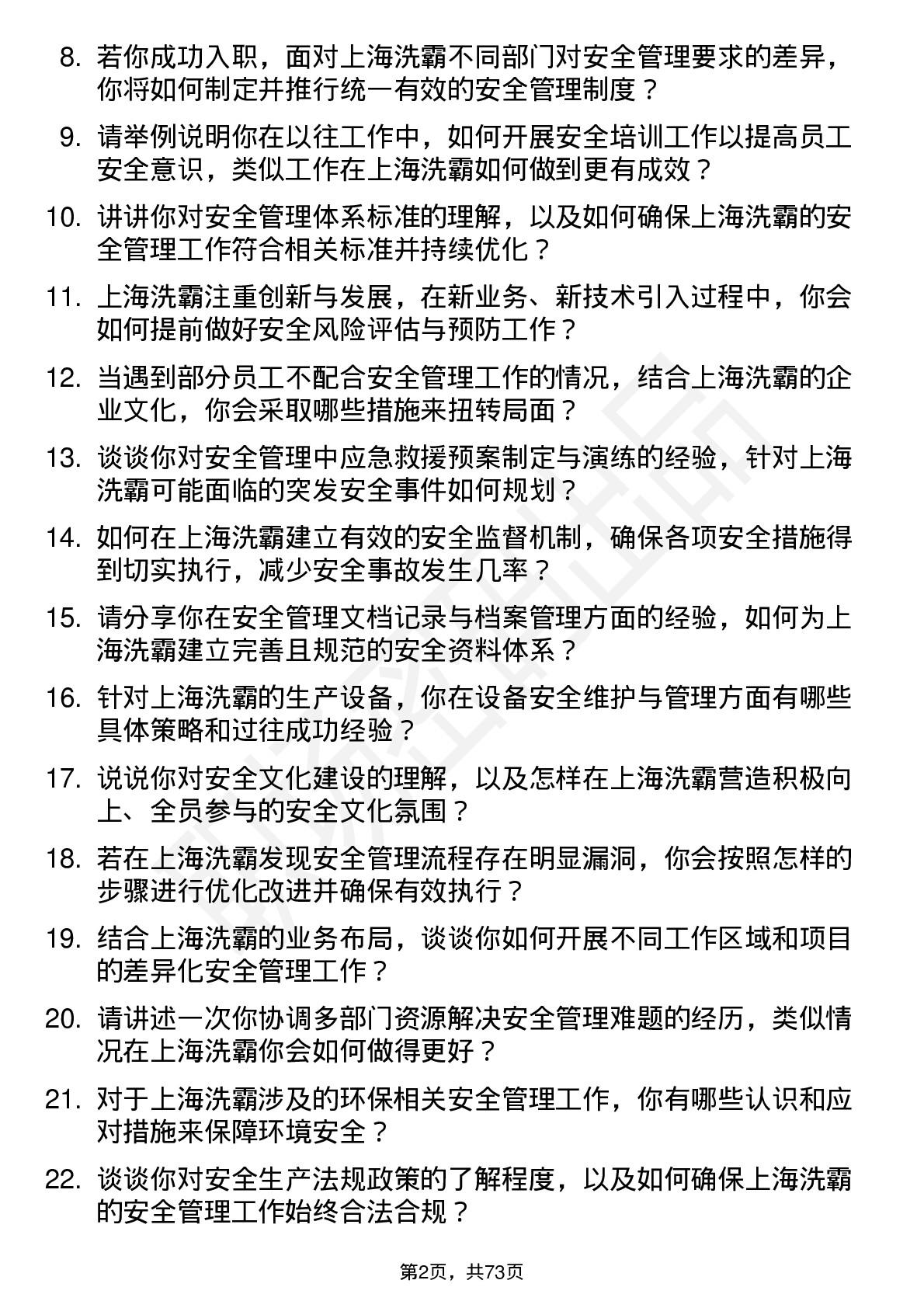 48道上海洗霸安全管理员岗位面试题库及参考回答含考察点分析