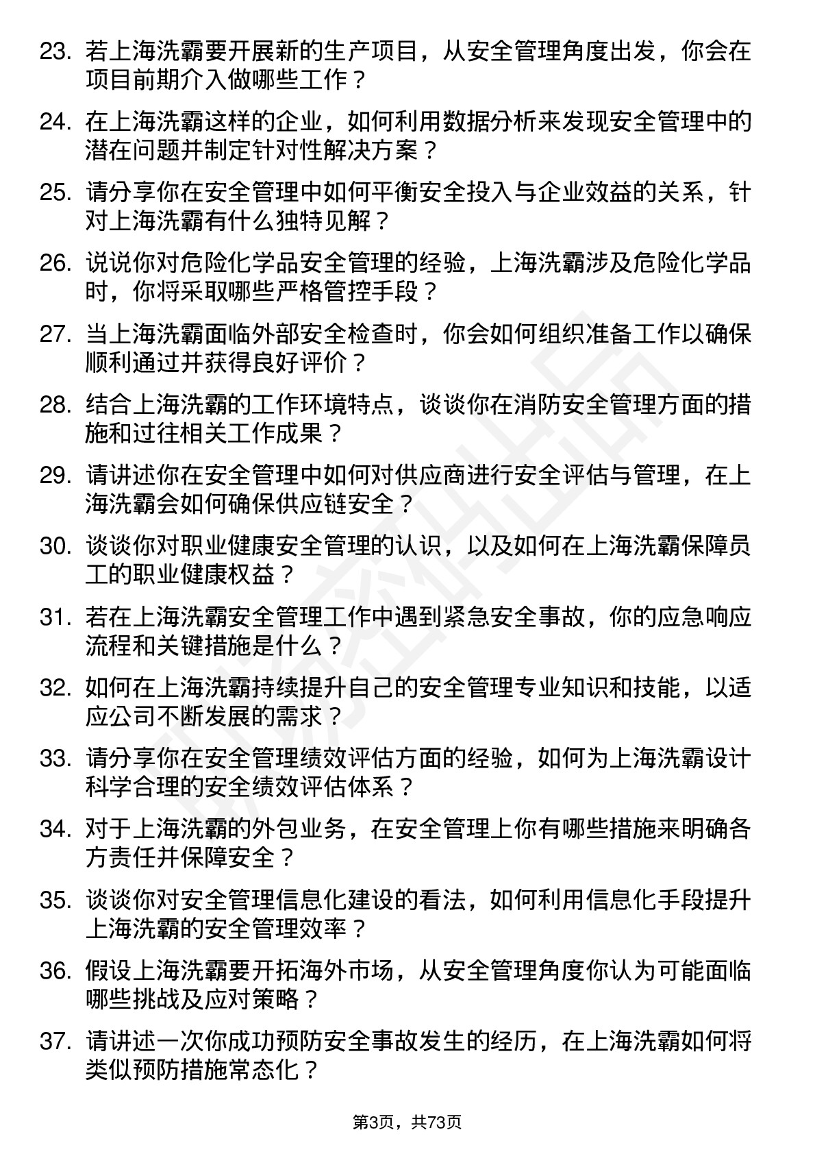 48道上海洗霸安全管理员岗位面试题库及参考回答含考察点分析