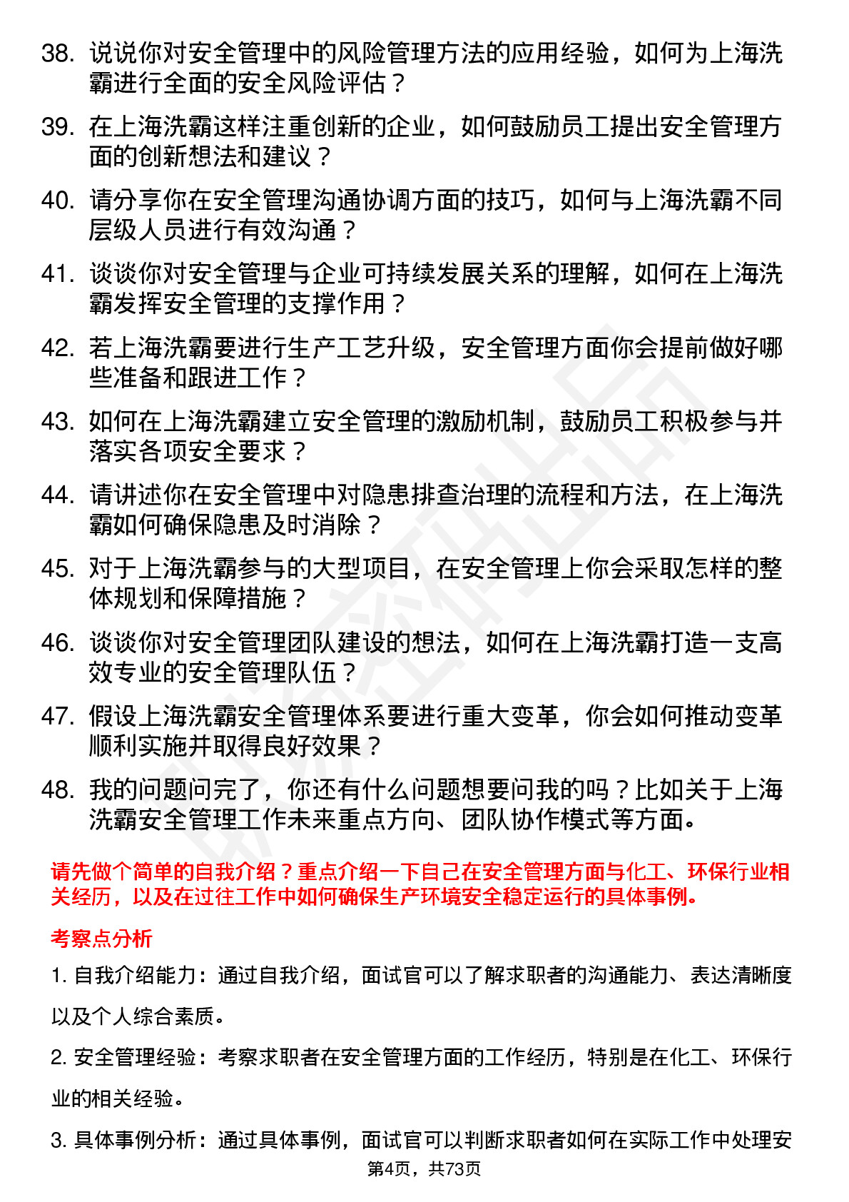 48道上海洗霸安全管理员岗位面试题库及参考回答含考察点分析