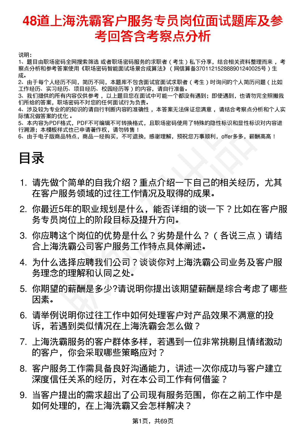 48道上海洗霸客户服务专员岗位面试题库及参考回答含考察点分析