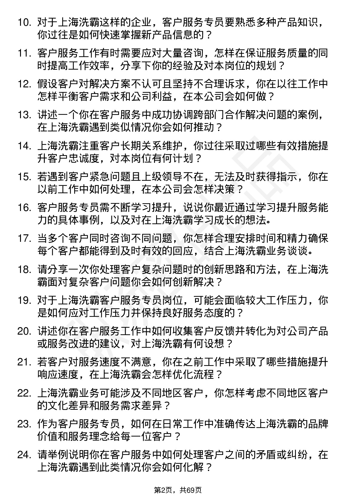 48道上海洗霸客户服务专员岗位面试题库及参考回答含考察点分析