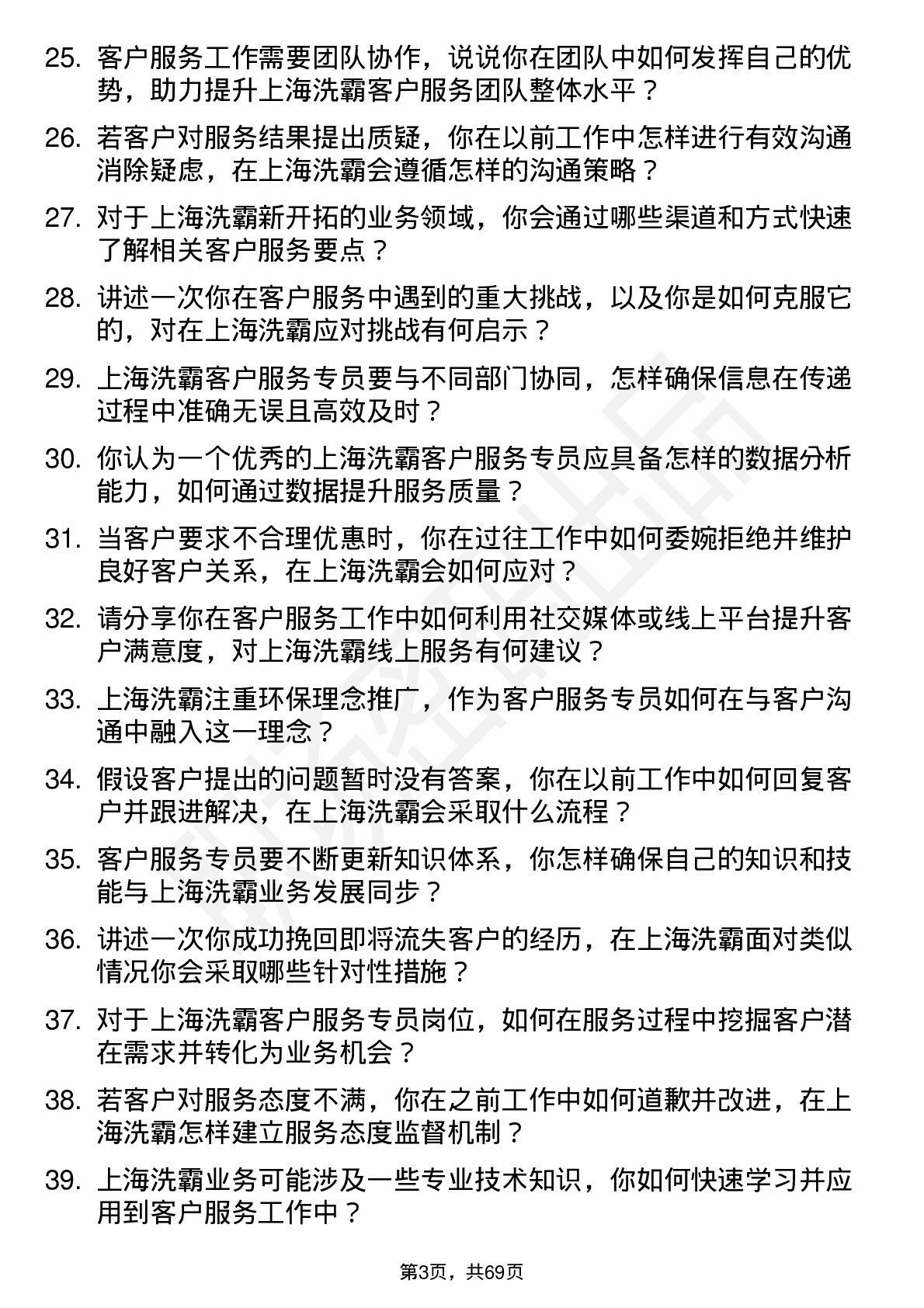 48道上海洗霸客户服务专员岗位面试题库及参考回答含考察点分析